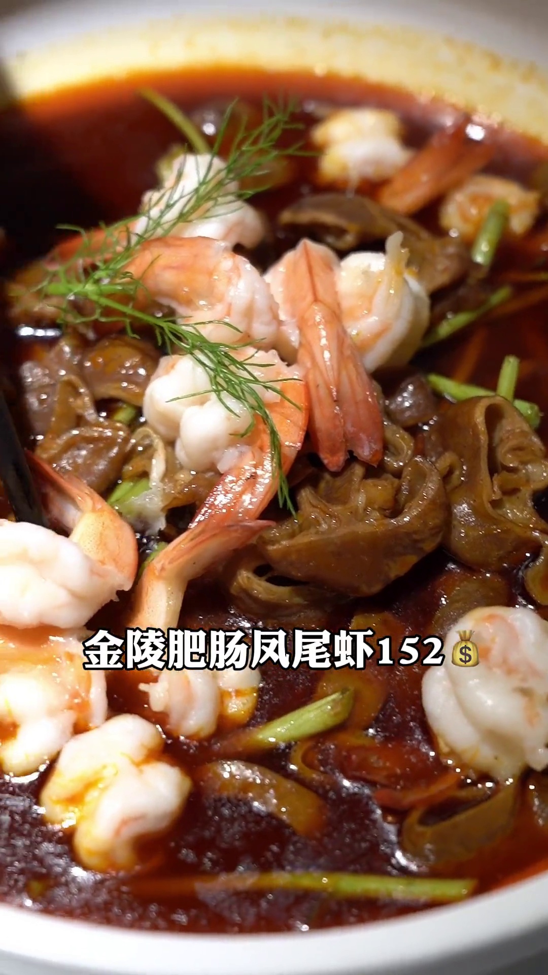 金陵肥肠凤尾虾