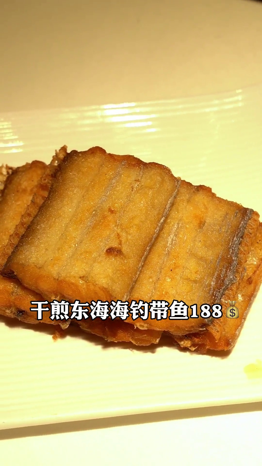 干煎东海海钓带鱼