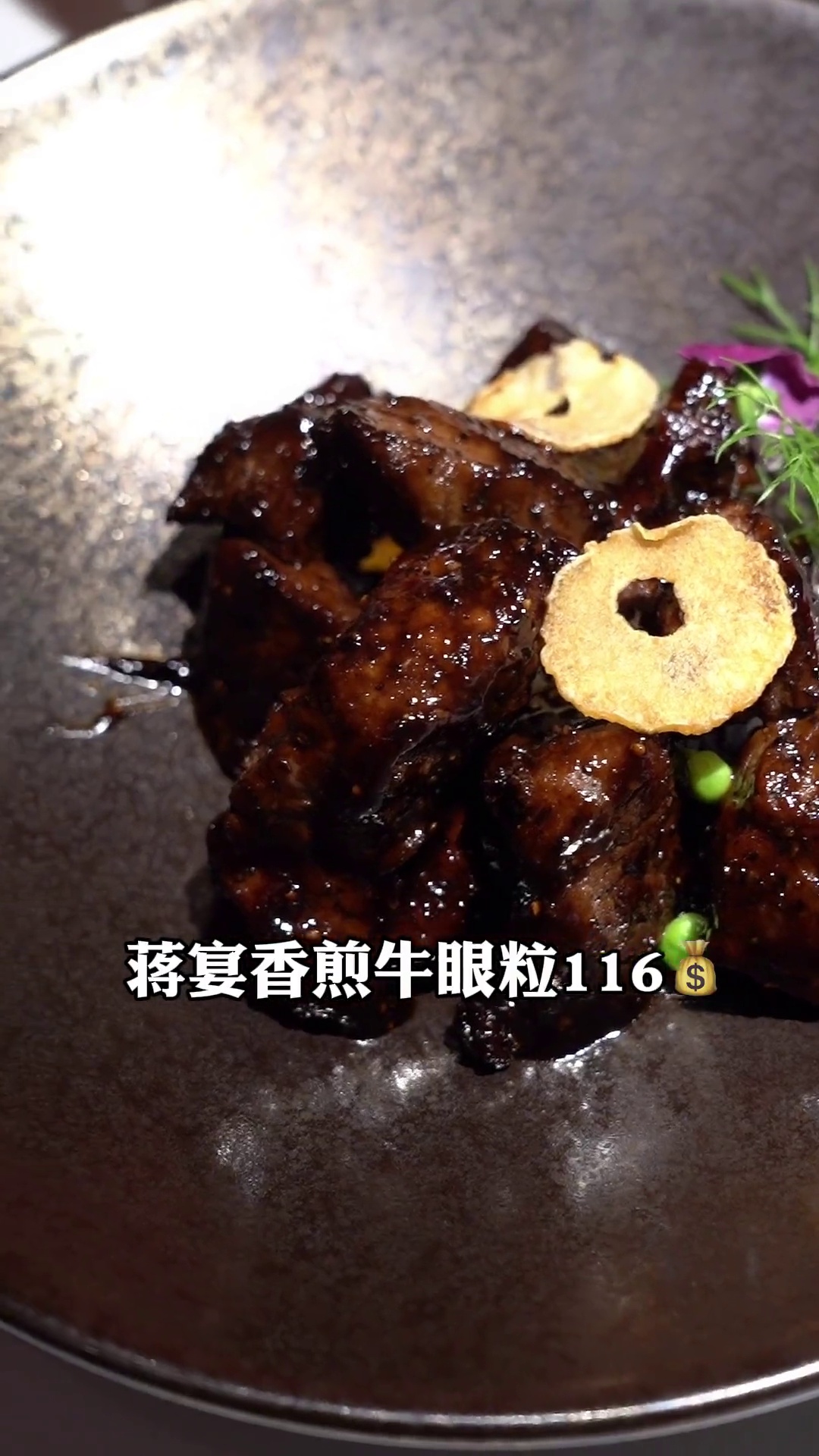 蒋宴香煎牛眼粒