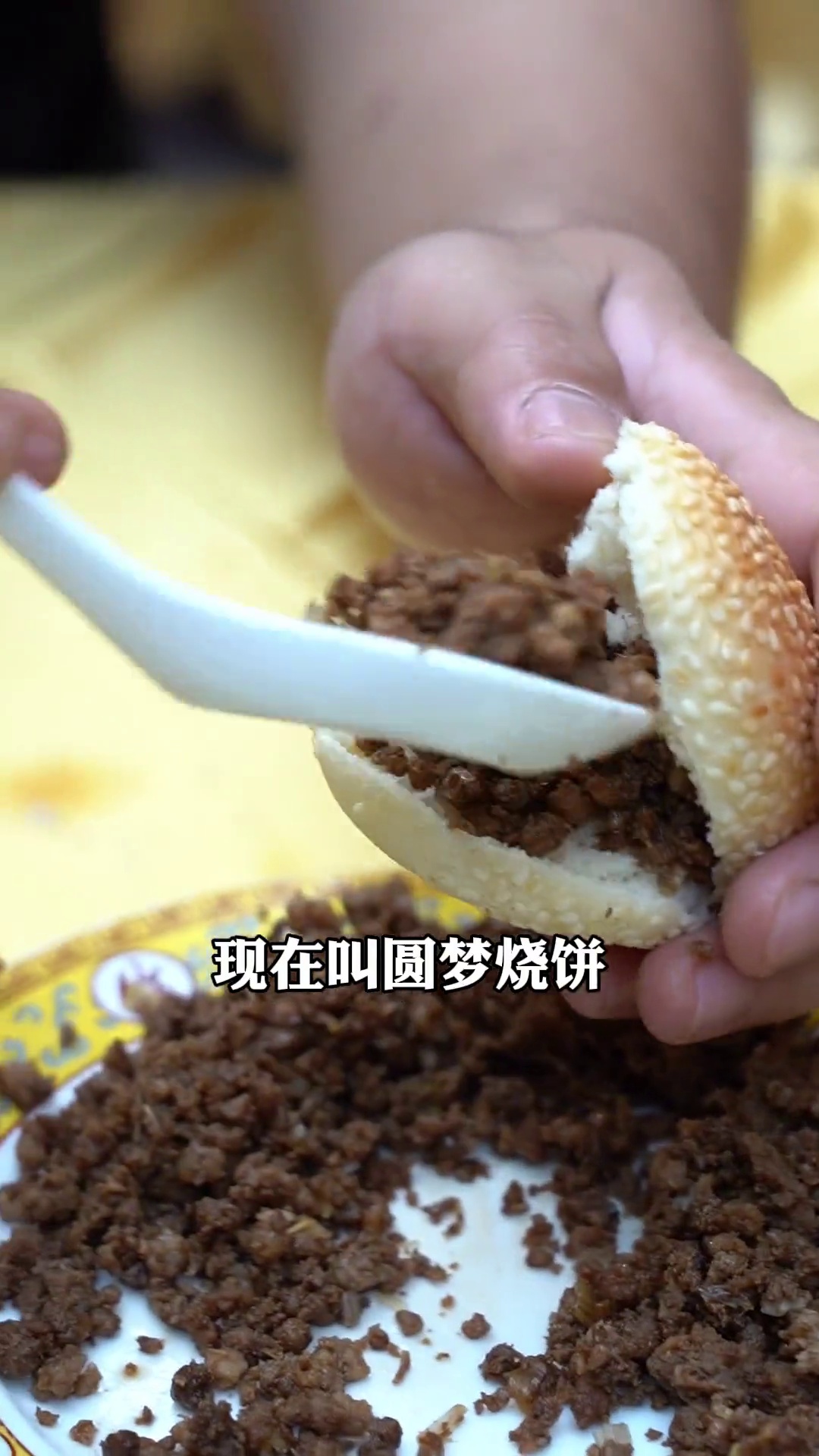 圆梦烧饼（原牛肉烧饼）