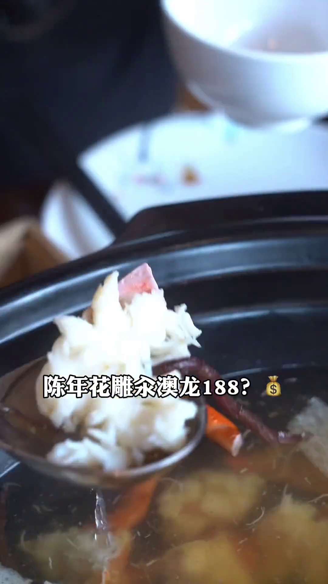 陈年花雕汆澳龙