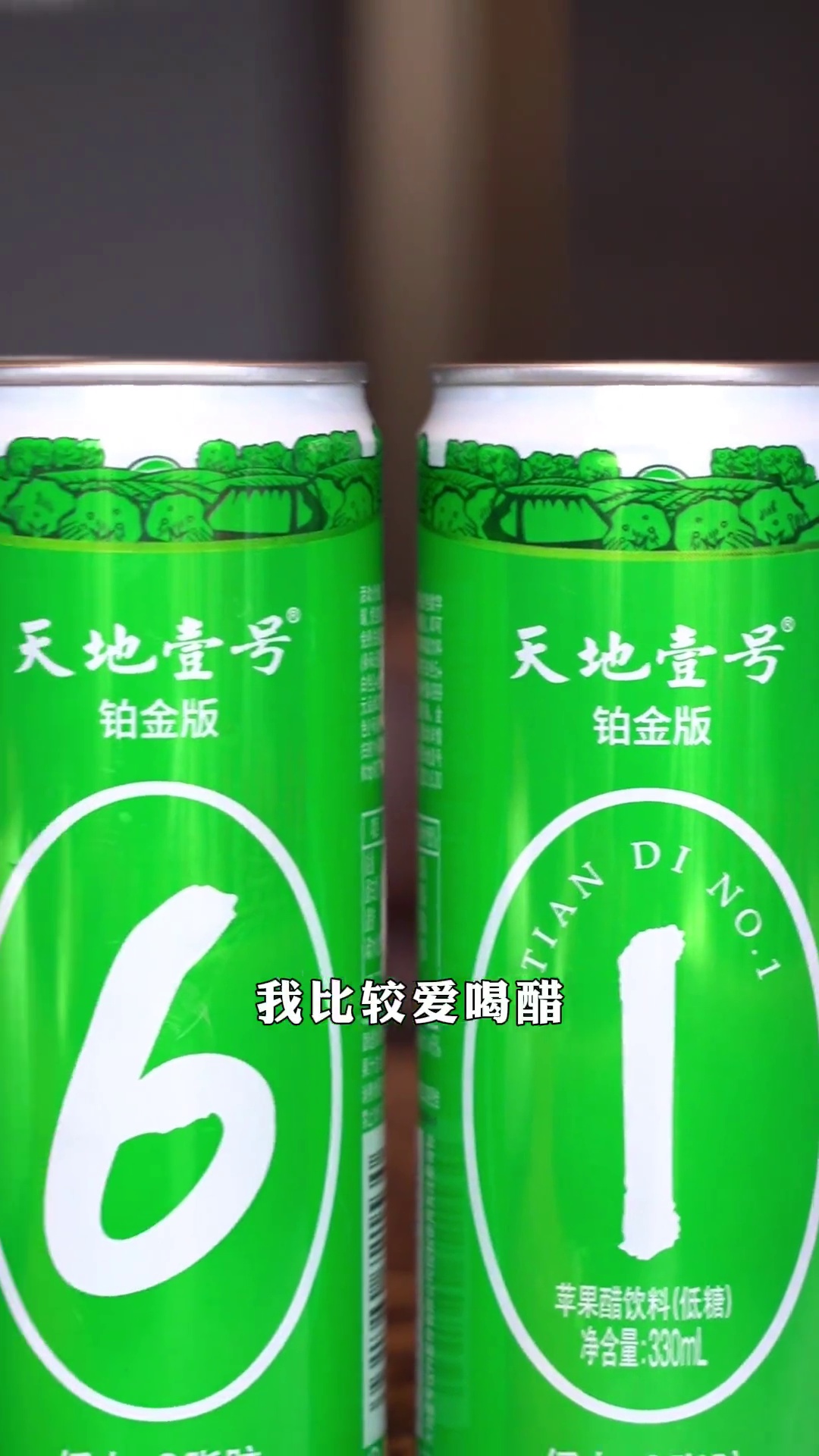 天地壹号铂金版苹果醋