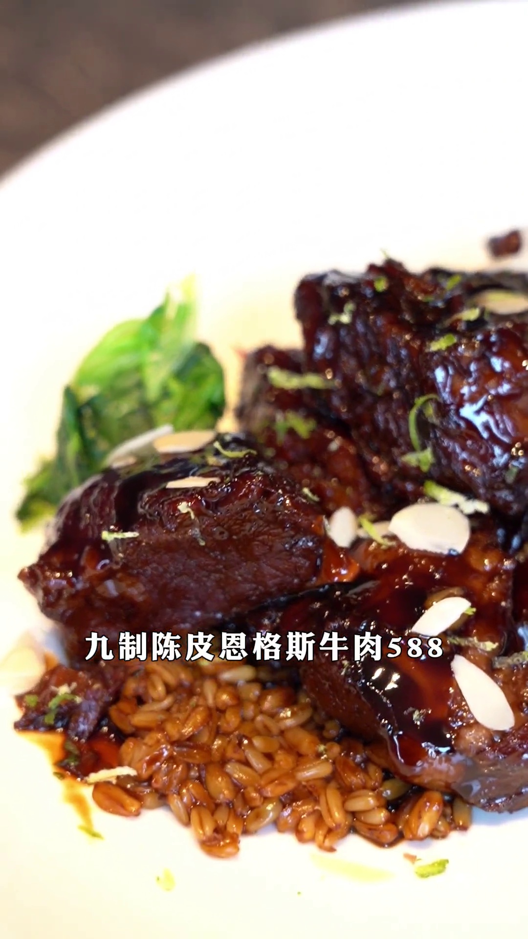 九制陈皮恩格斯牛肉