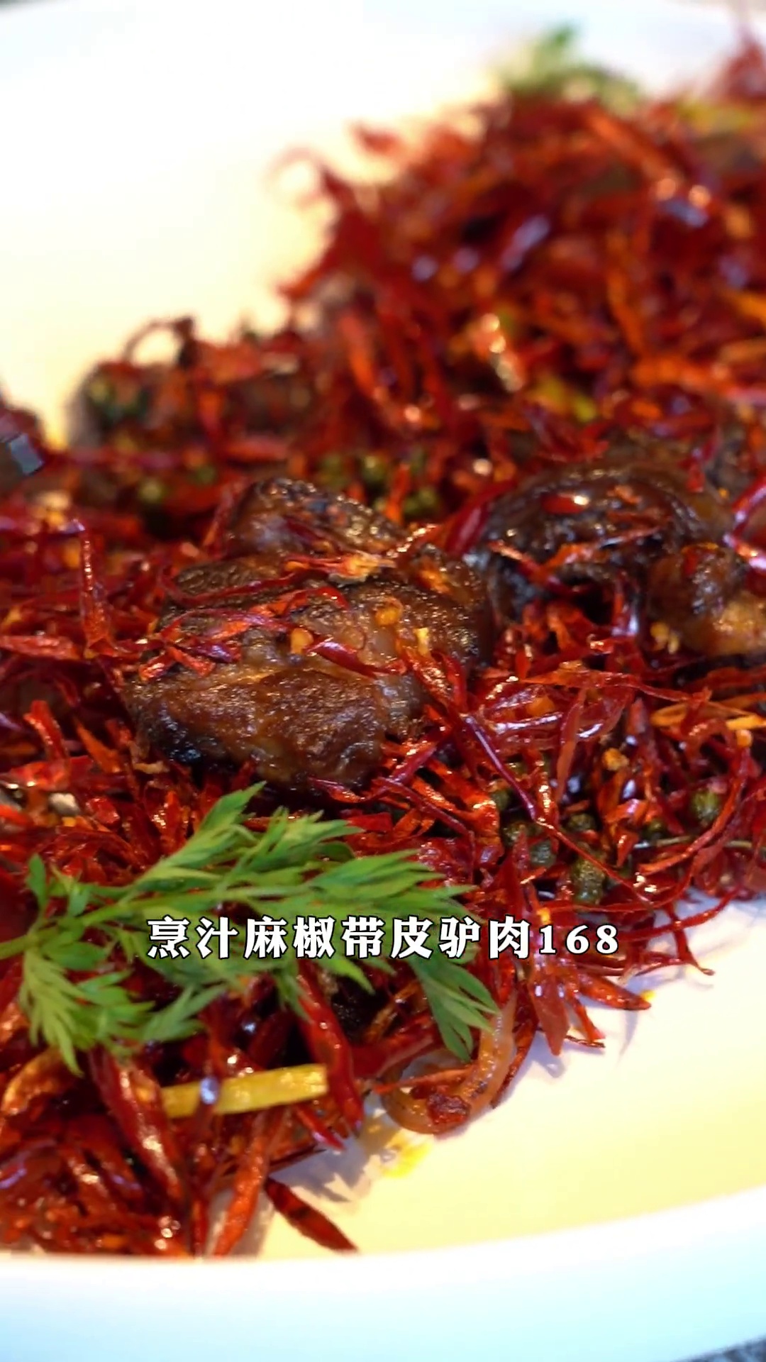烹汁麻椒带皮驴肉