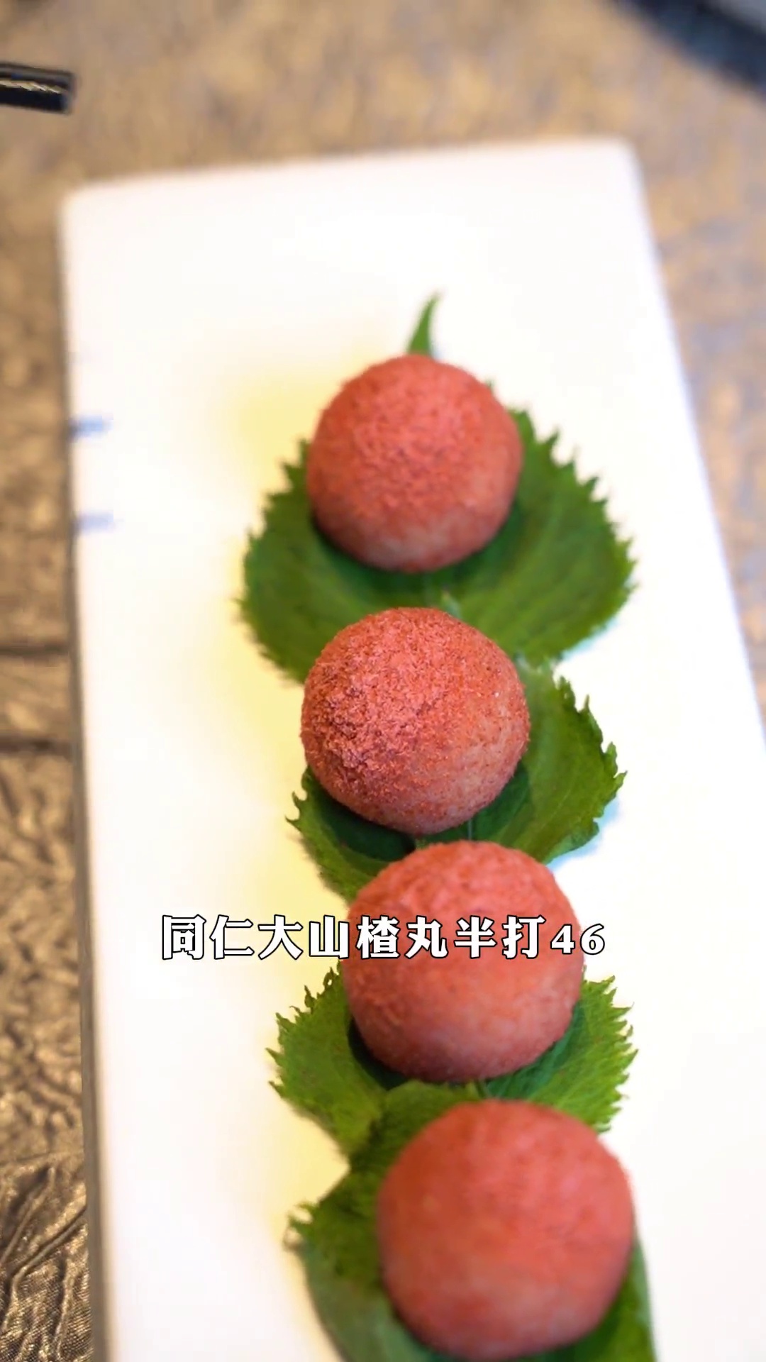 同仁大山楂丸（半打）