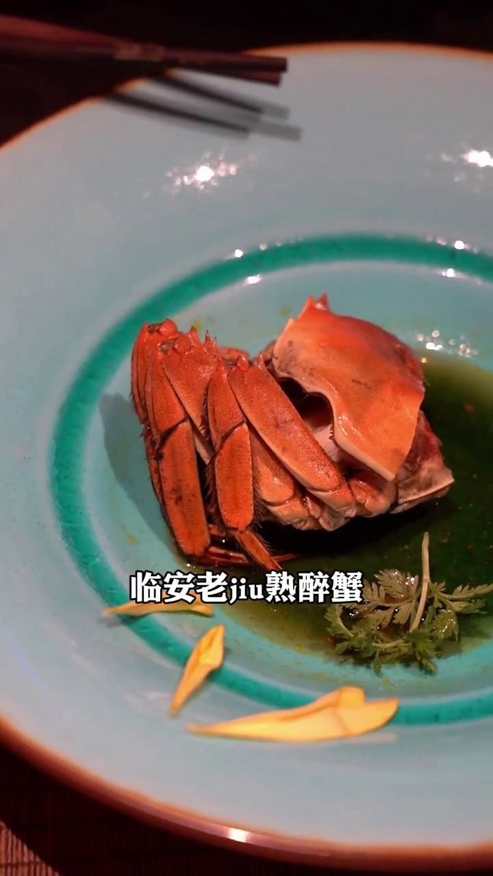 临安老酒熟醉蟹