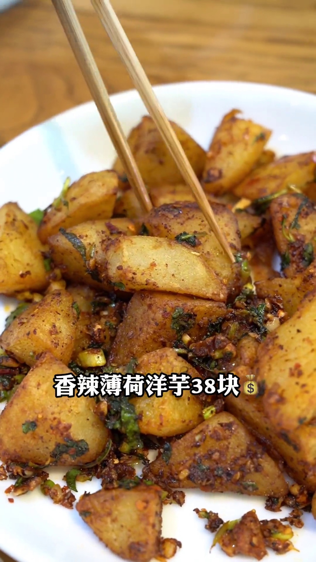 香辣薄荷洋芋