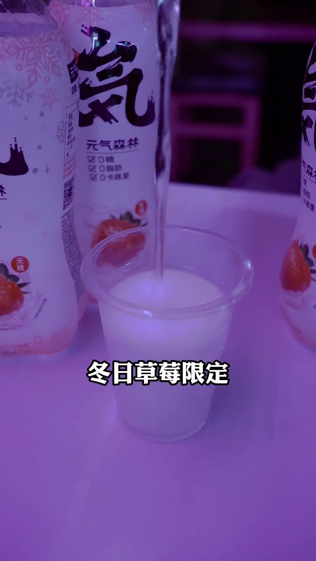 元气森林冬日草莓限定气泡水