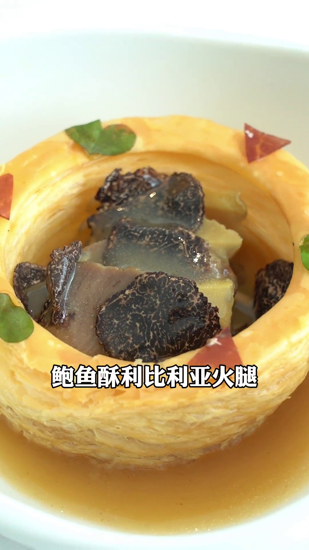 鲍鱼酥配伊比利亚火腿