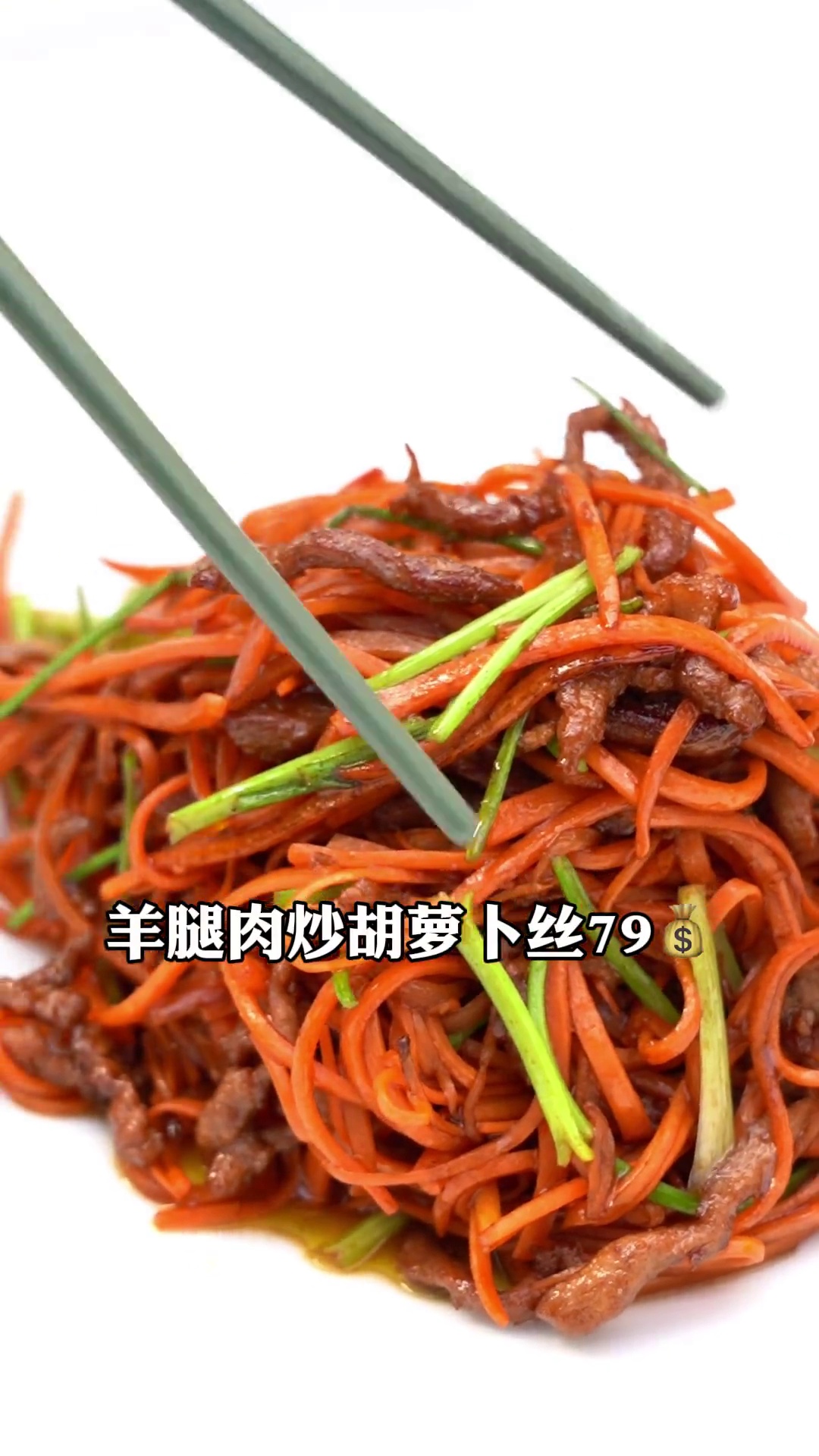 羊腿肉炒胡萝卜丝