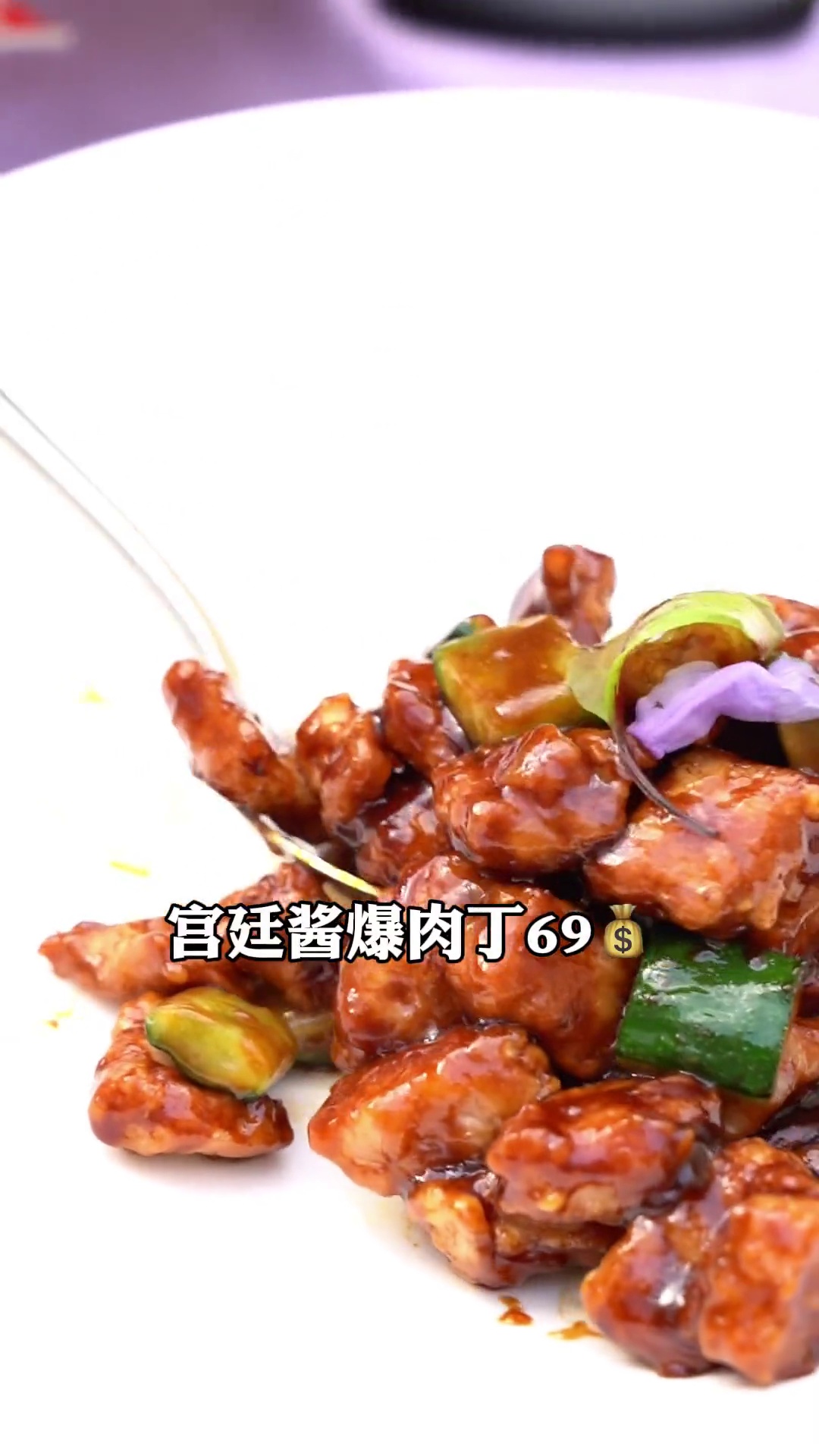 宫廷酱爆肉丁（第一份）