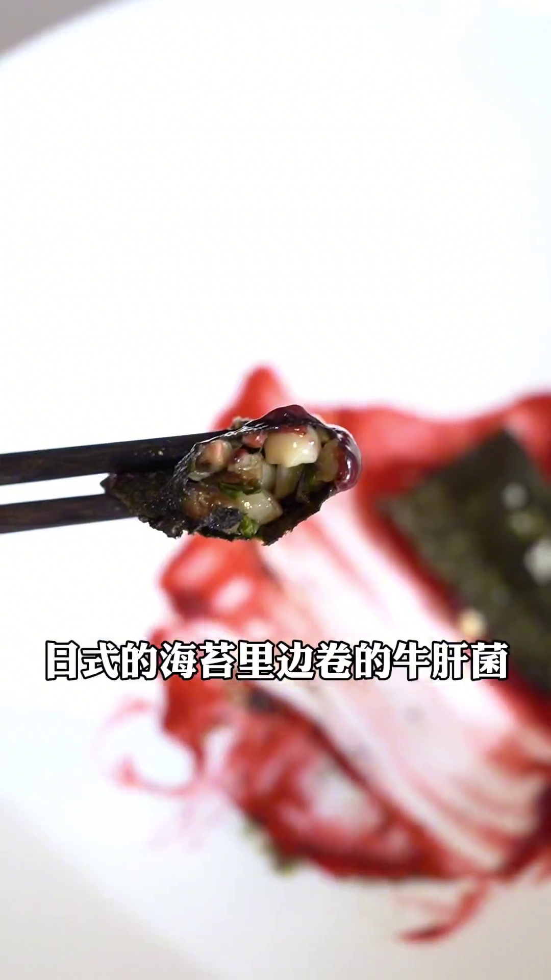 海苔卷牛肝菌白玉菇茭白