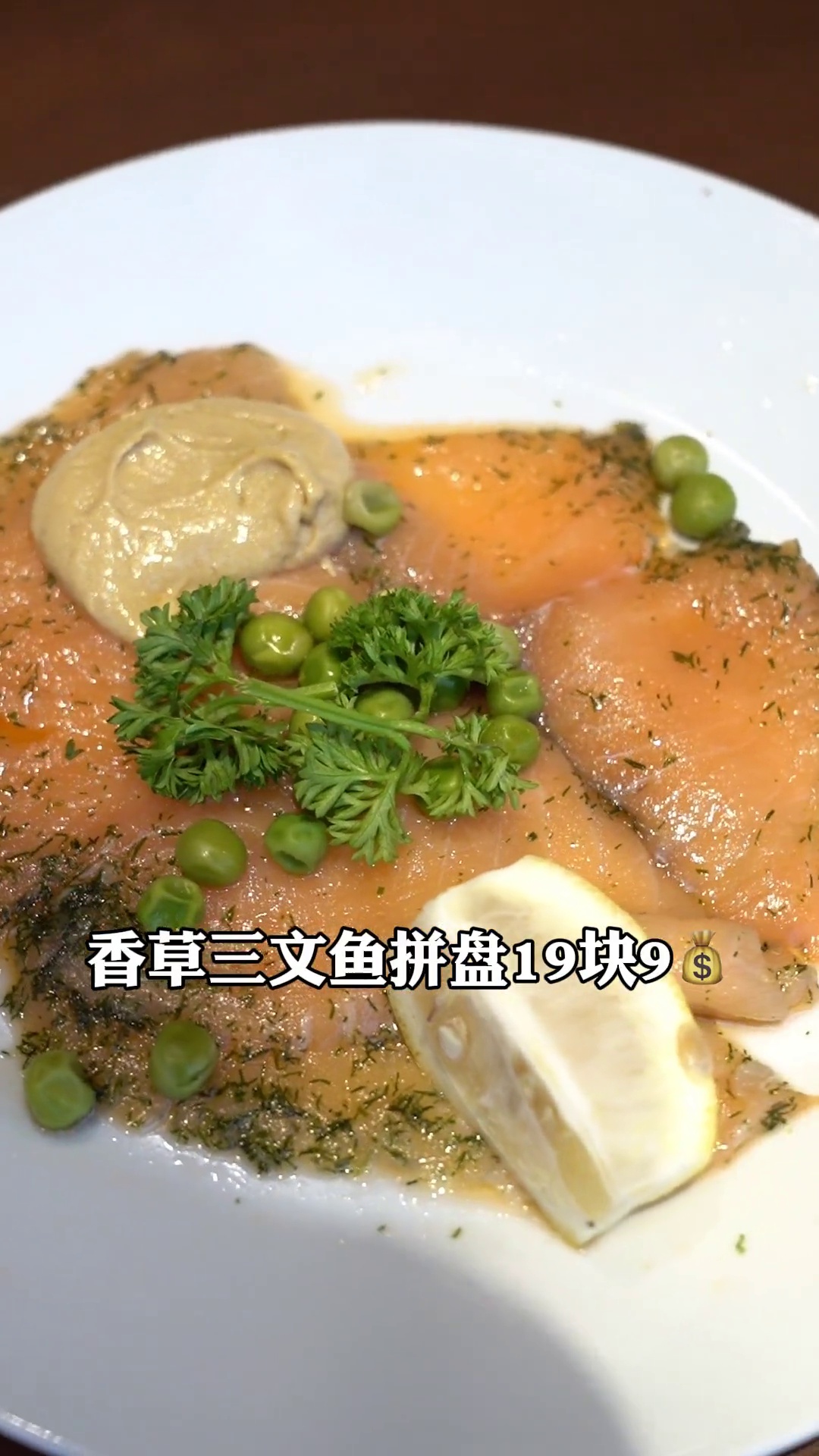 香草三文鱼拼盘