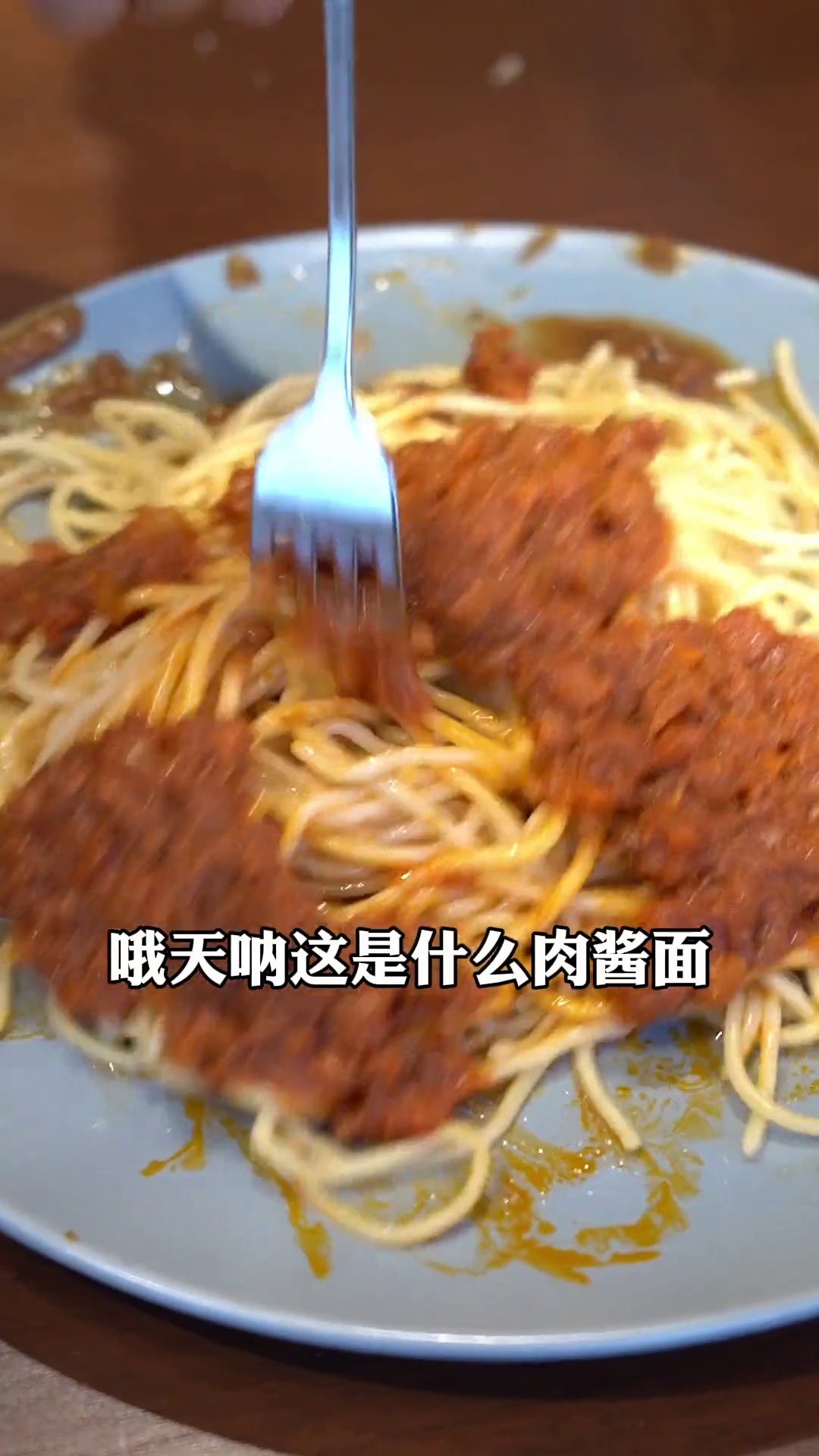 意大利肉酱面