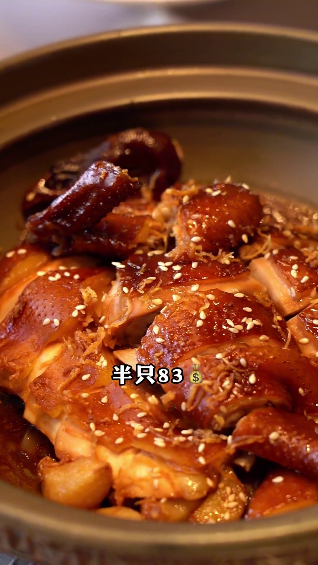 瑶柱沙煲豉油皇鸡（半只）