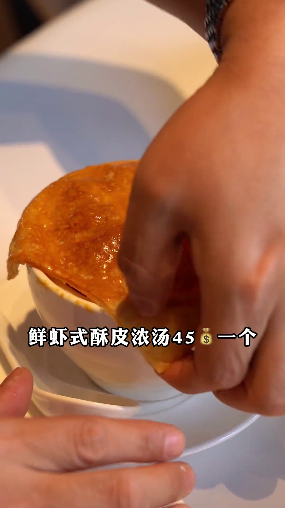 鲜虾式酥皮浓汤