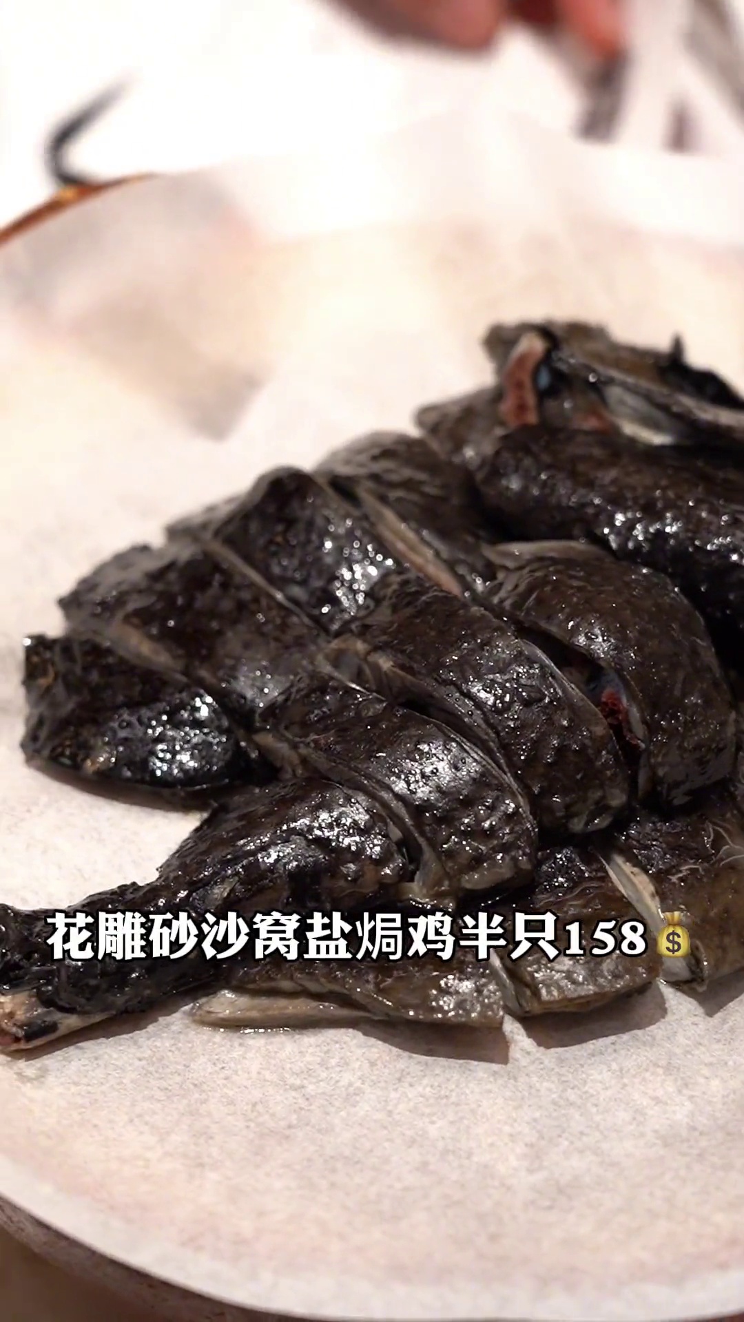 花雕砂沙窝盐焗鸡（半只）