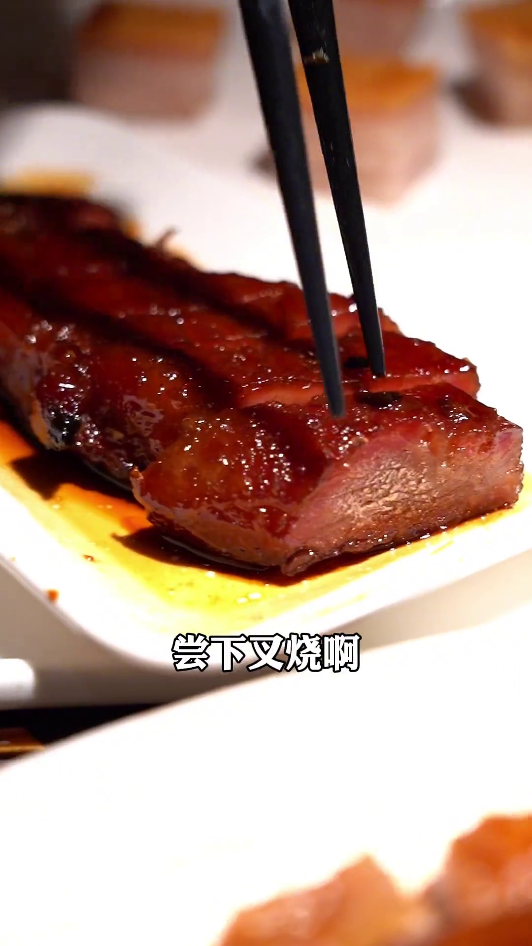 烧味拼盘（叉烧部分）