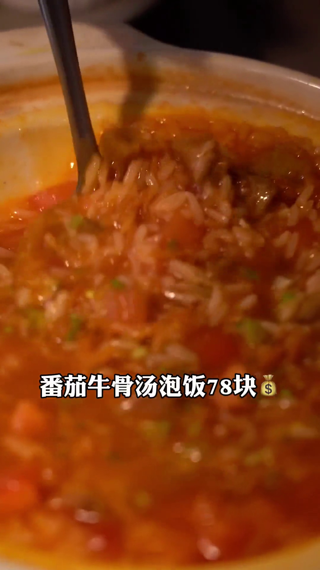番茄牛骨汤泡饭