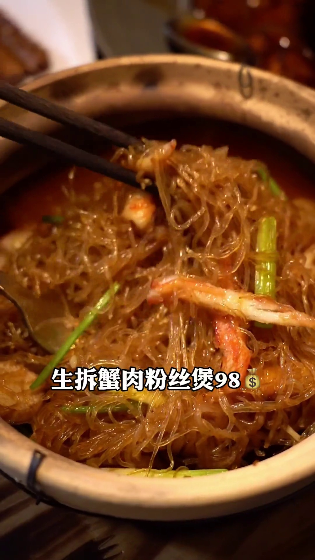 生拆蟹肉粉丝煲