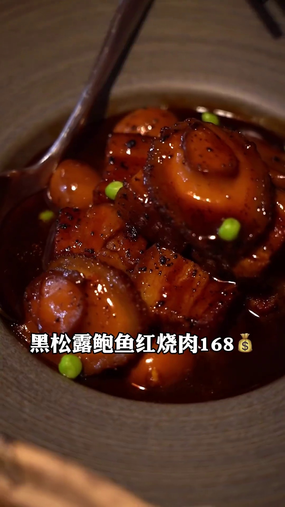 黑松露鲍鱼红烧肉