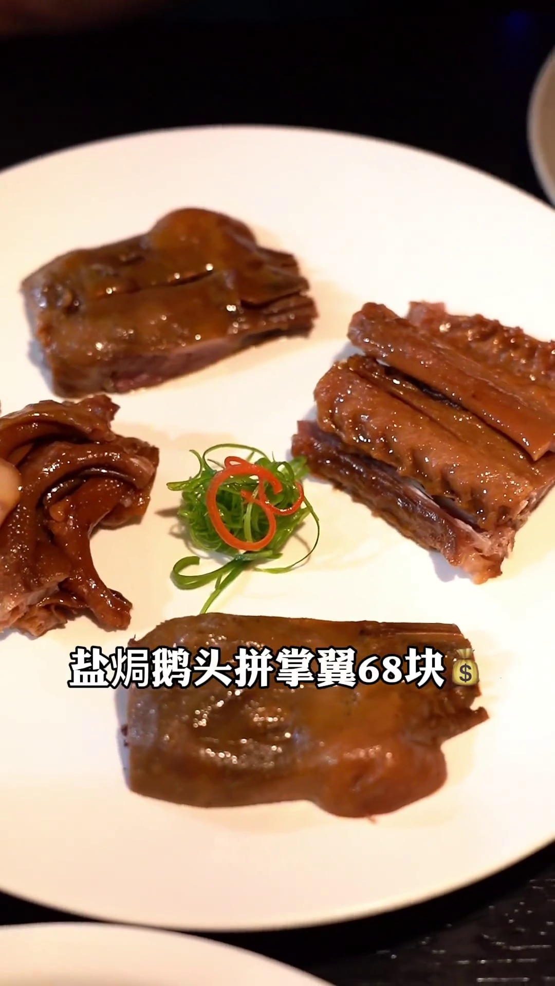 盐焗鹅头拼掌翼