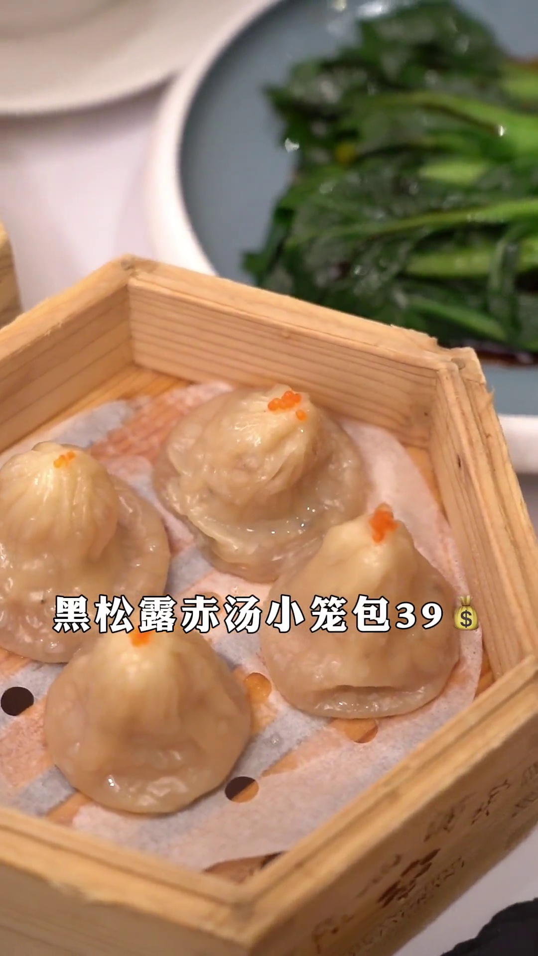 黑松露赤汤小笼包