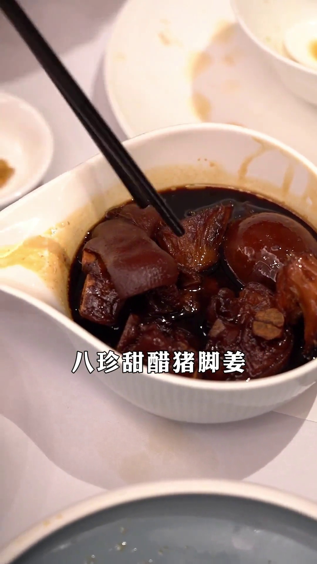 八珍甜醋猪脚姜