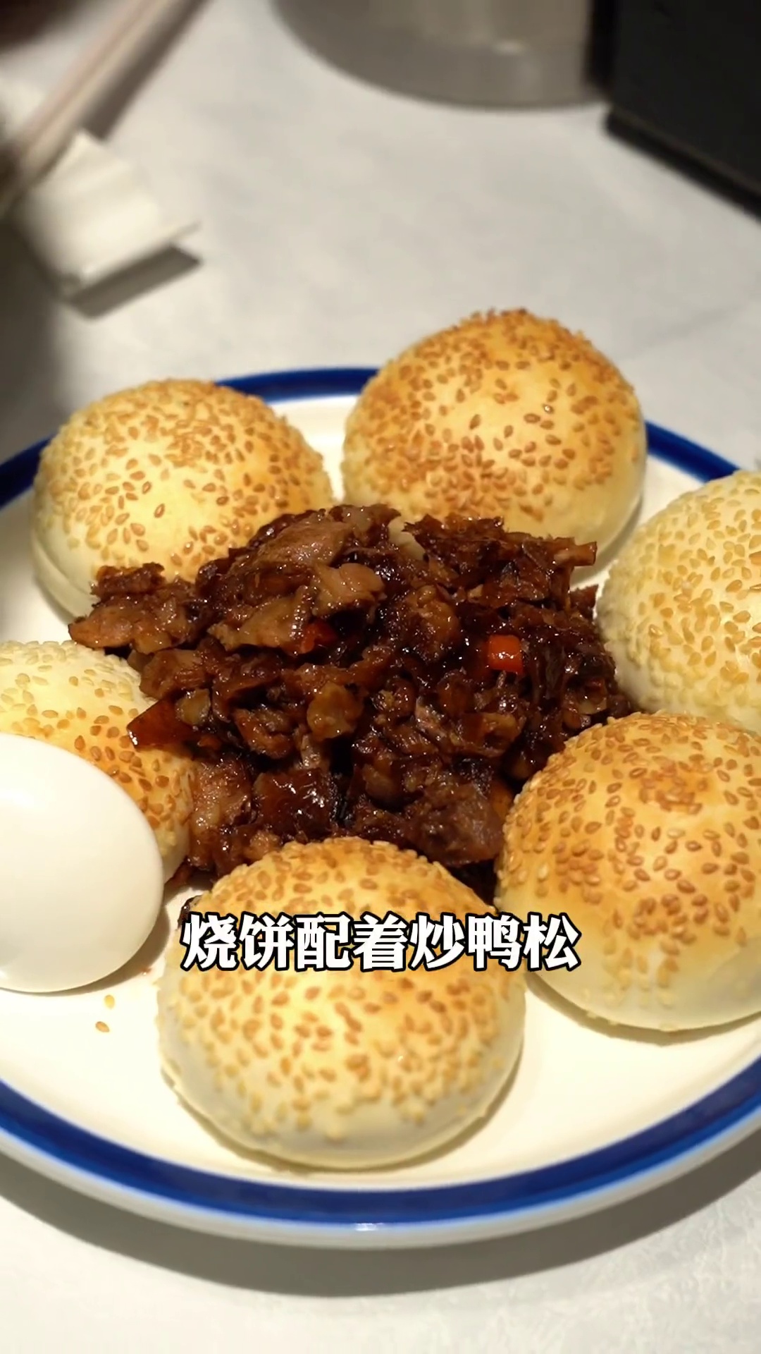 烧饼配炒鸭松