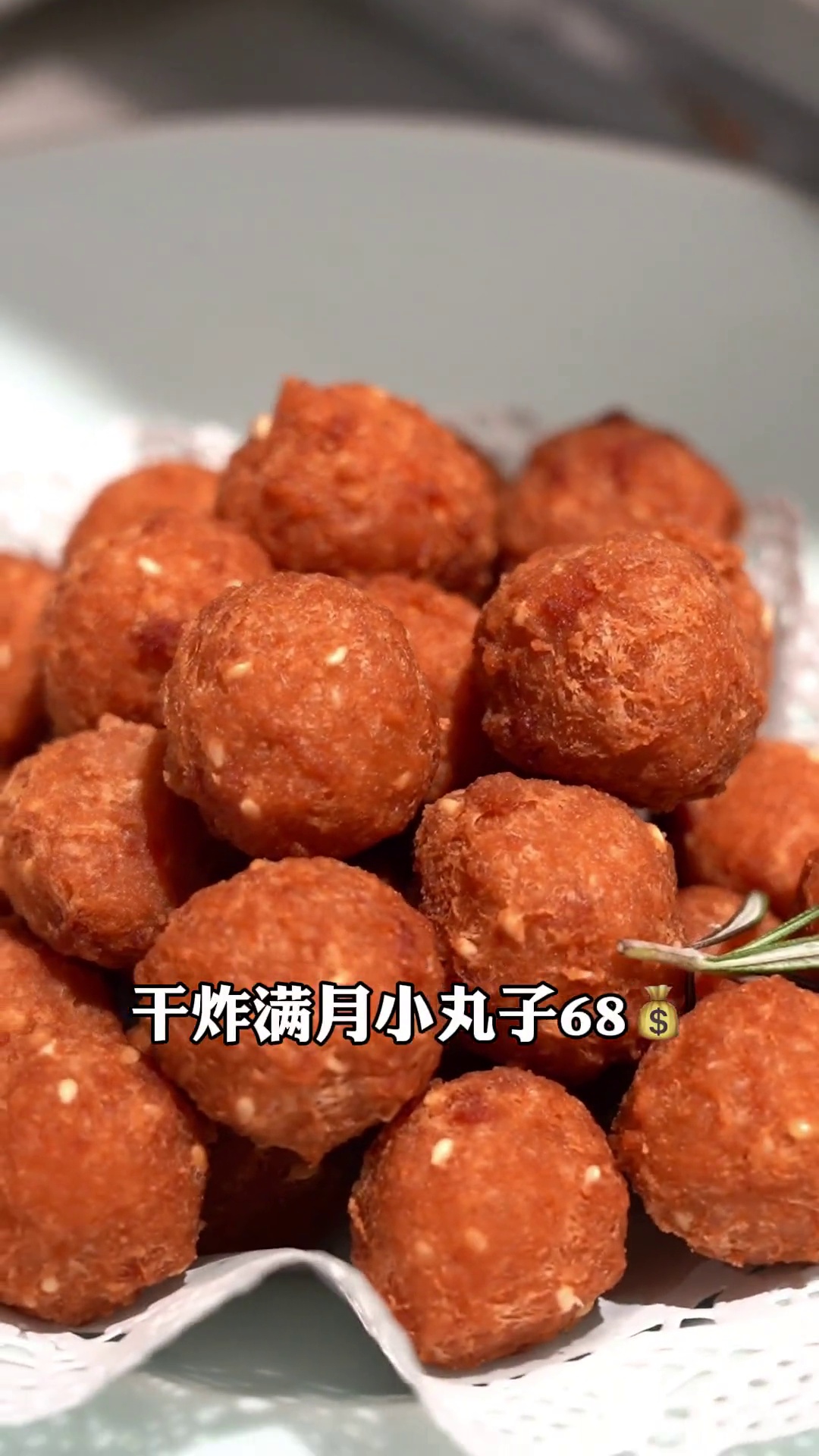 干炸满月小丸子