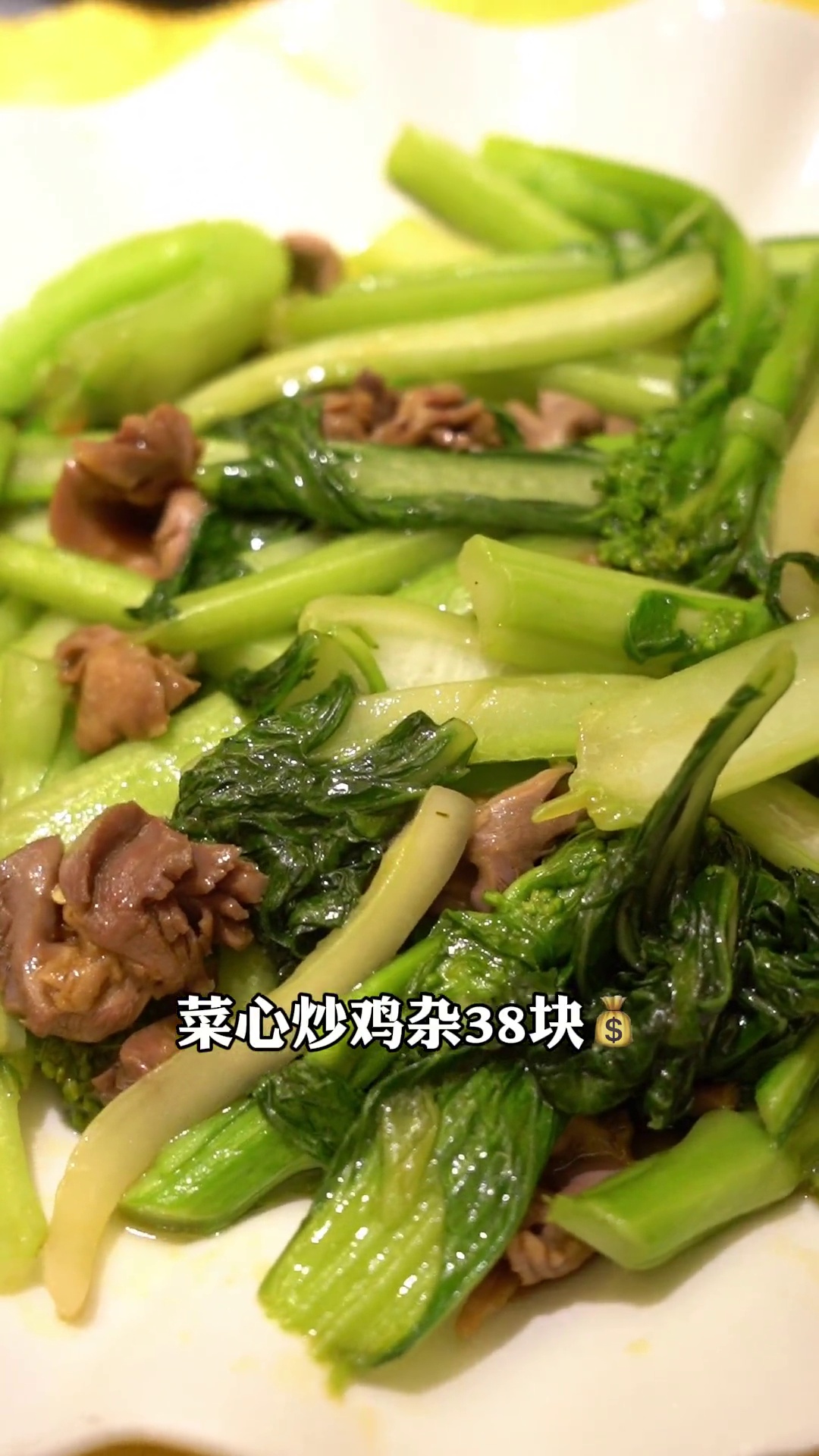 菜心炒鸡杂