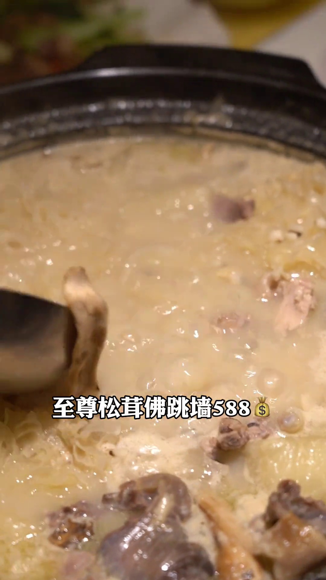 至尊松茸佛跳墙