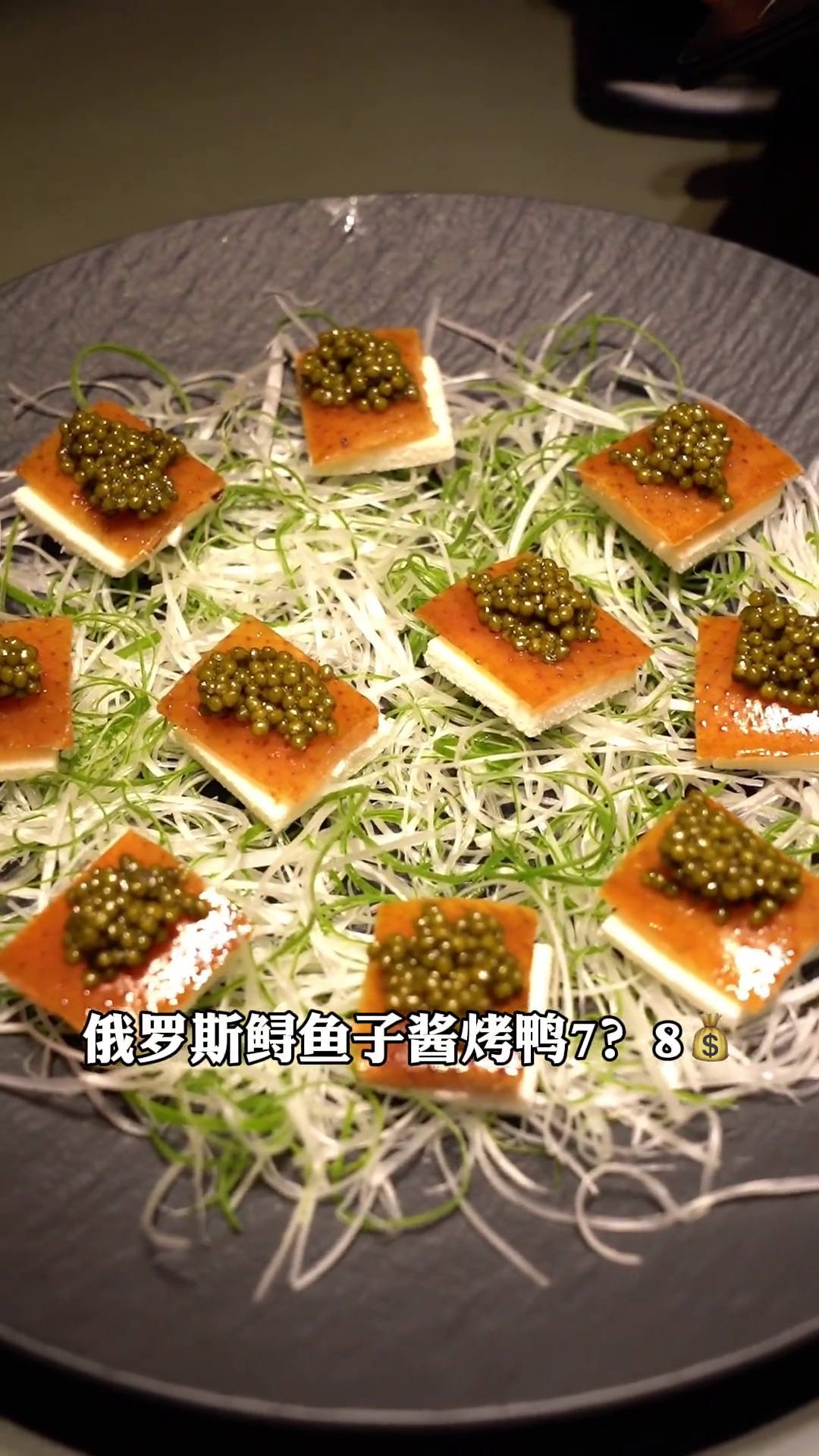 俄罗斯鲟鱼子酱烤鸭