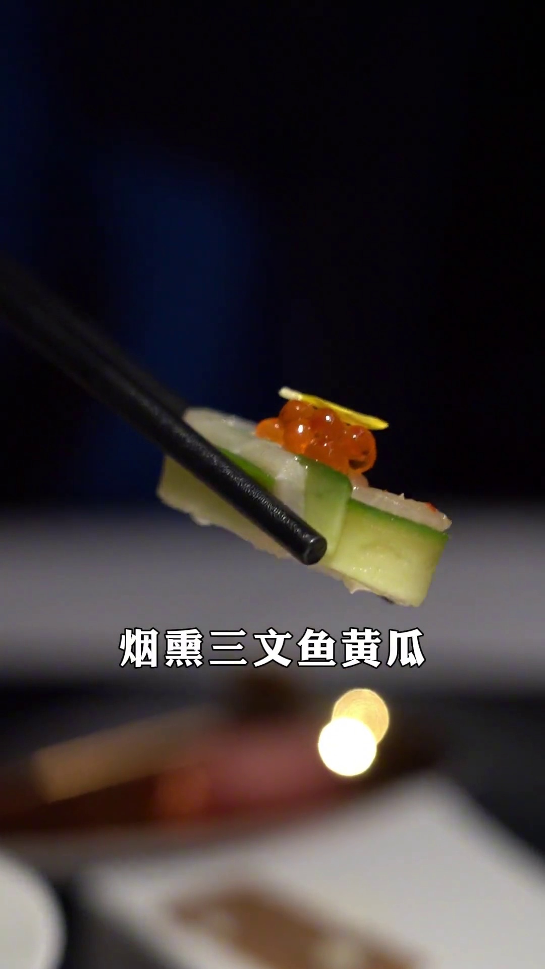 烟熏三文鱼黄瓜