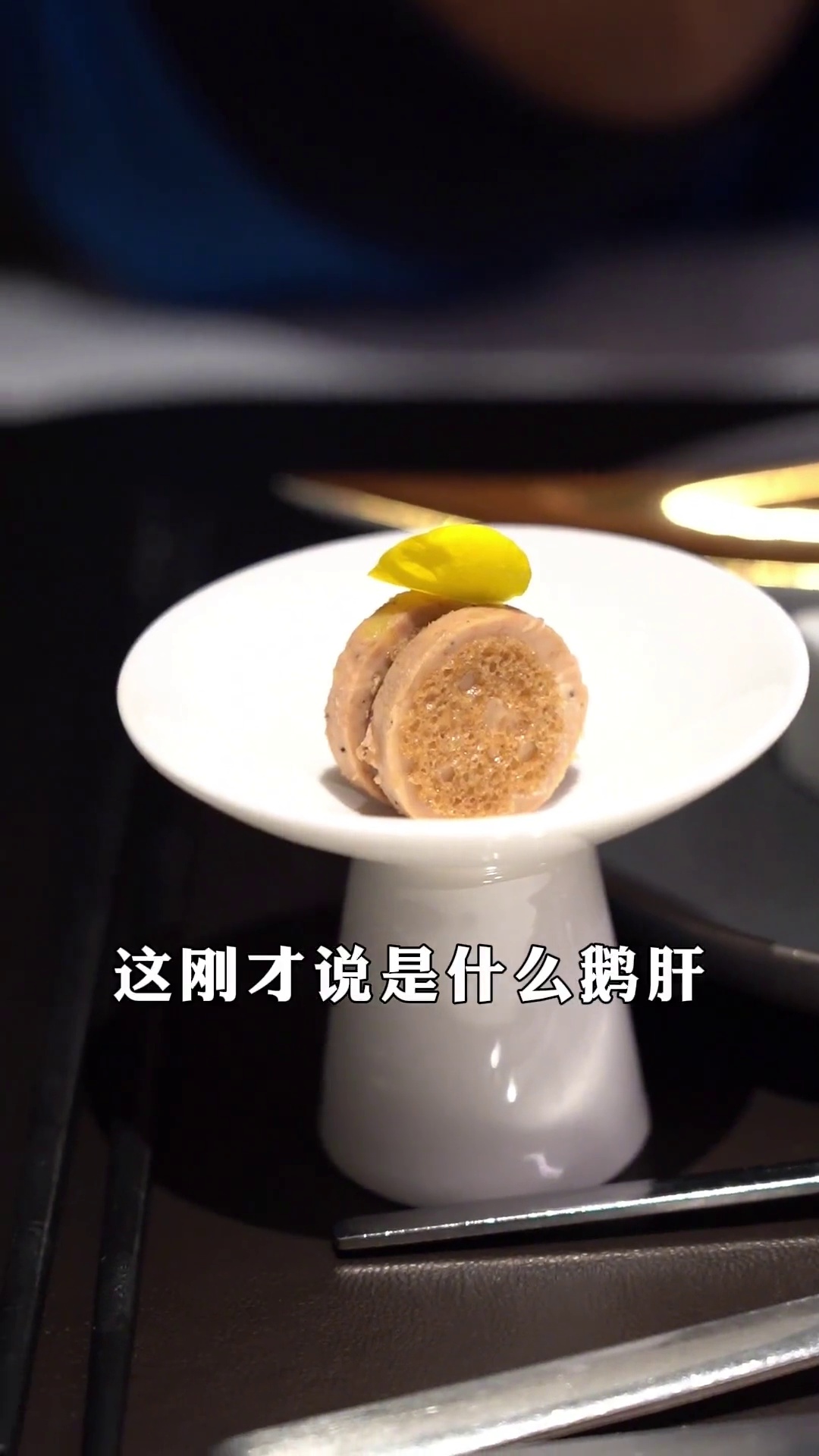 鹅肝小食
