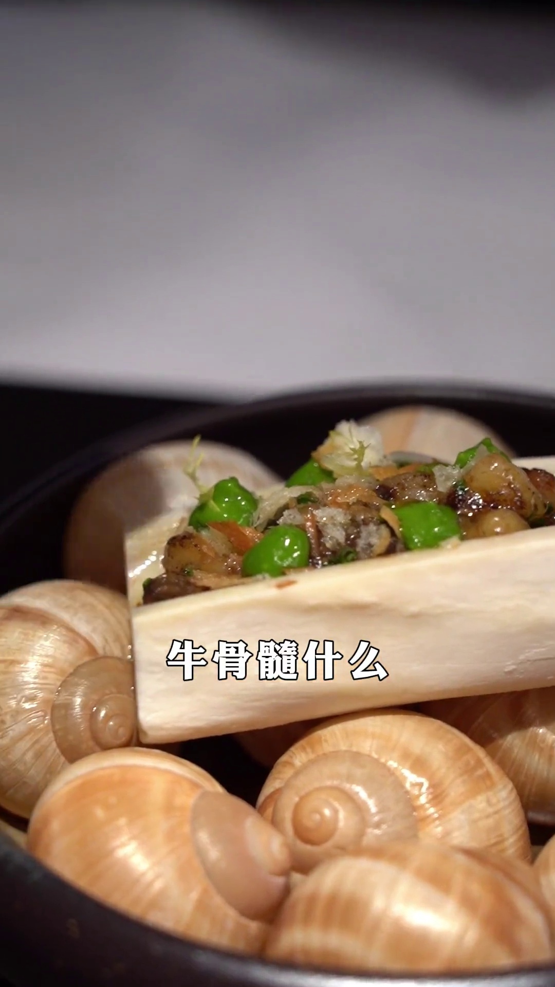 低温慢煮蜗牛配牛骨髓