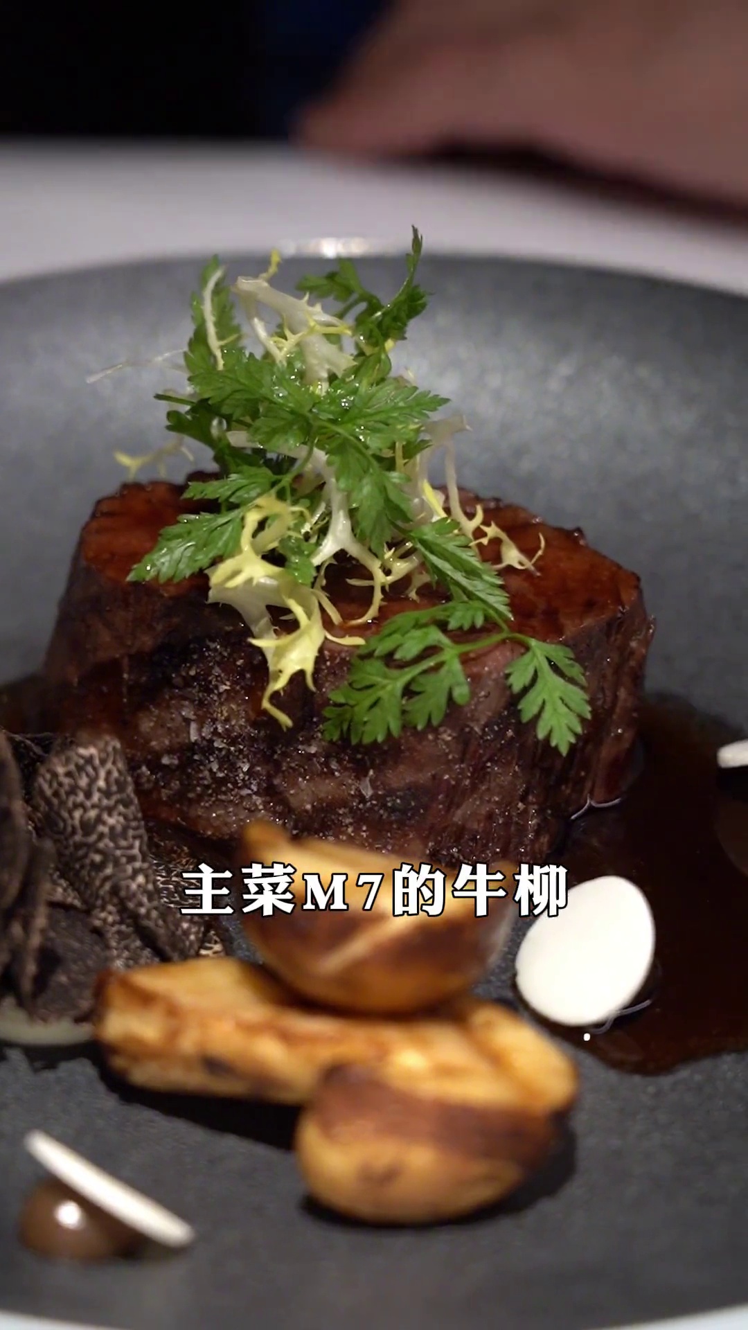 M7牛柳配黑松露