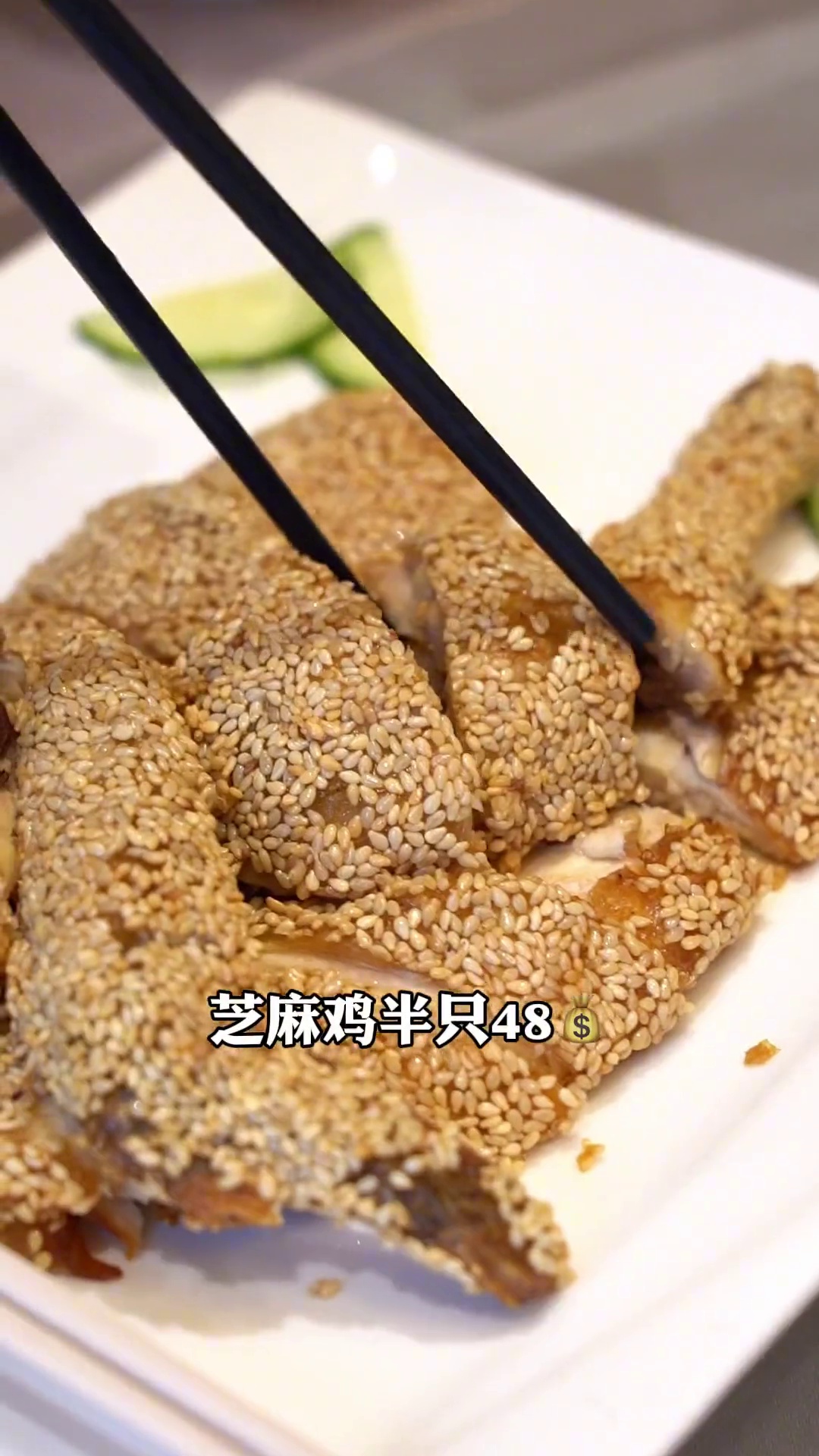 芝麻鸡（半只）