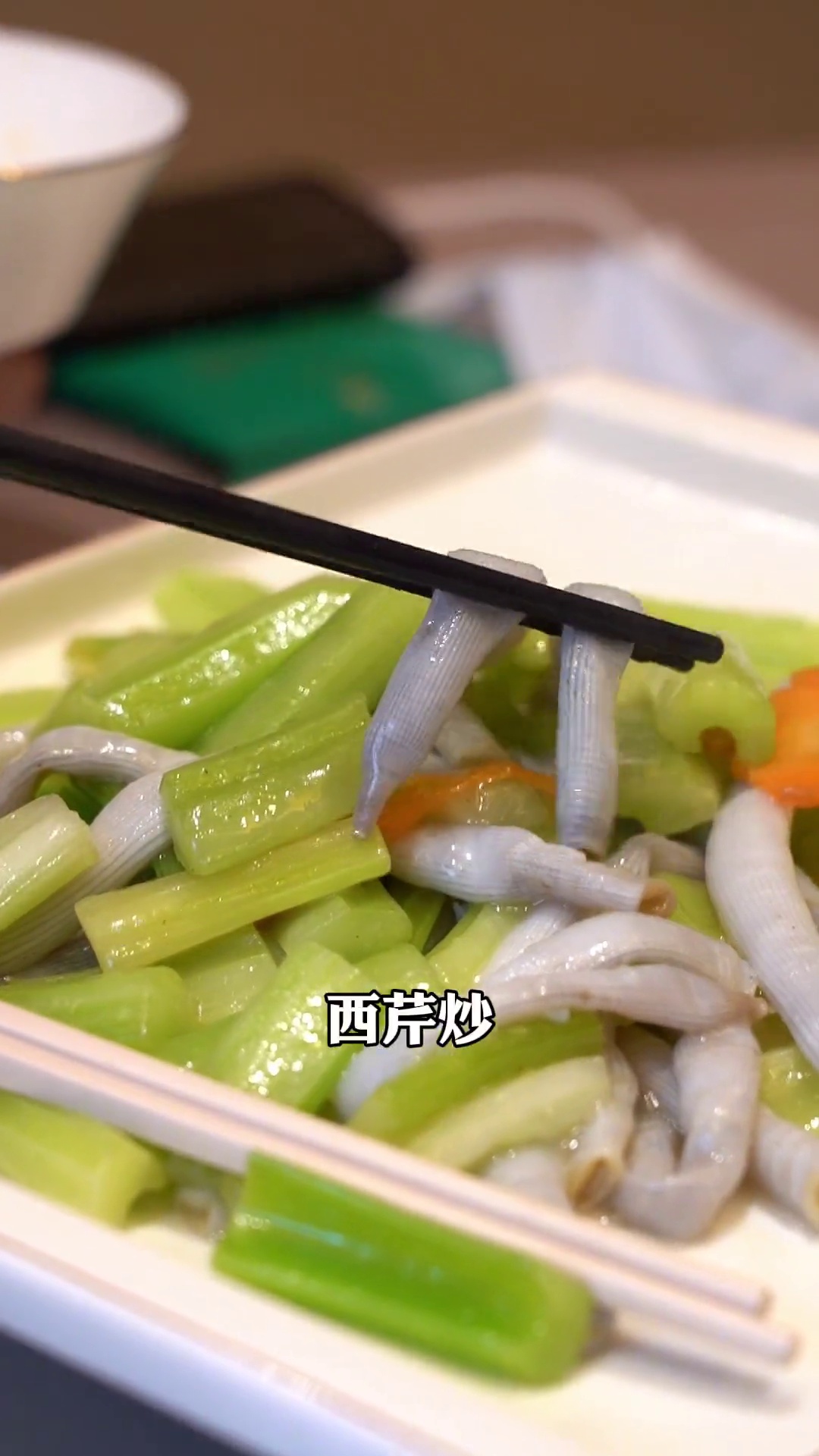 西芹炒海地龙（沙虫）