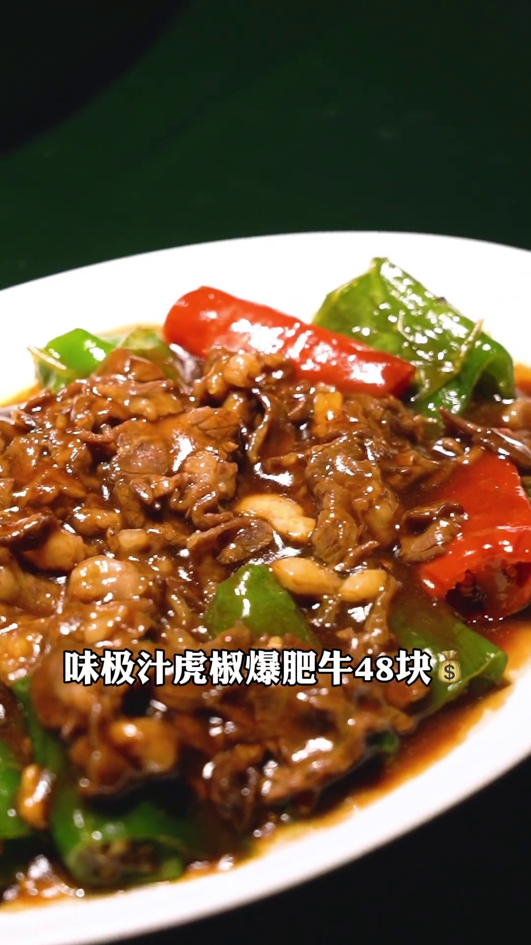 味极汁虎椒爆肥牛