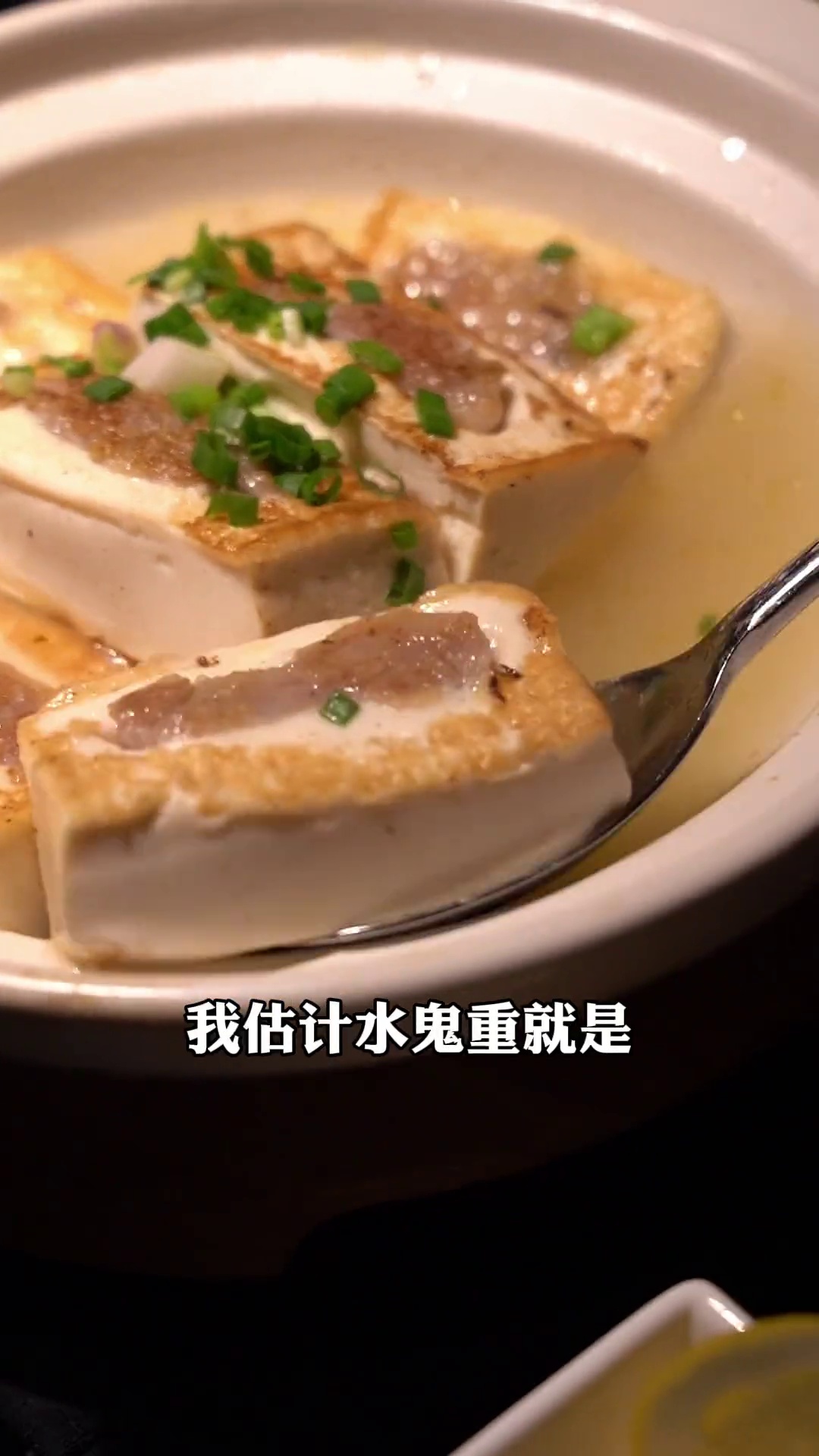 鸡汁煎酿水鬼重（煎酿豆腐）