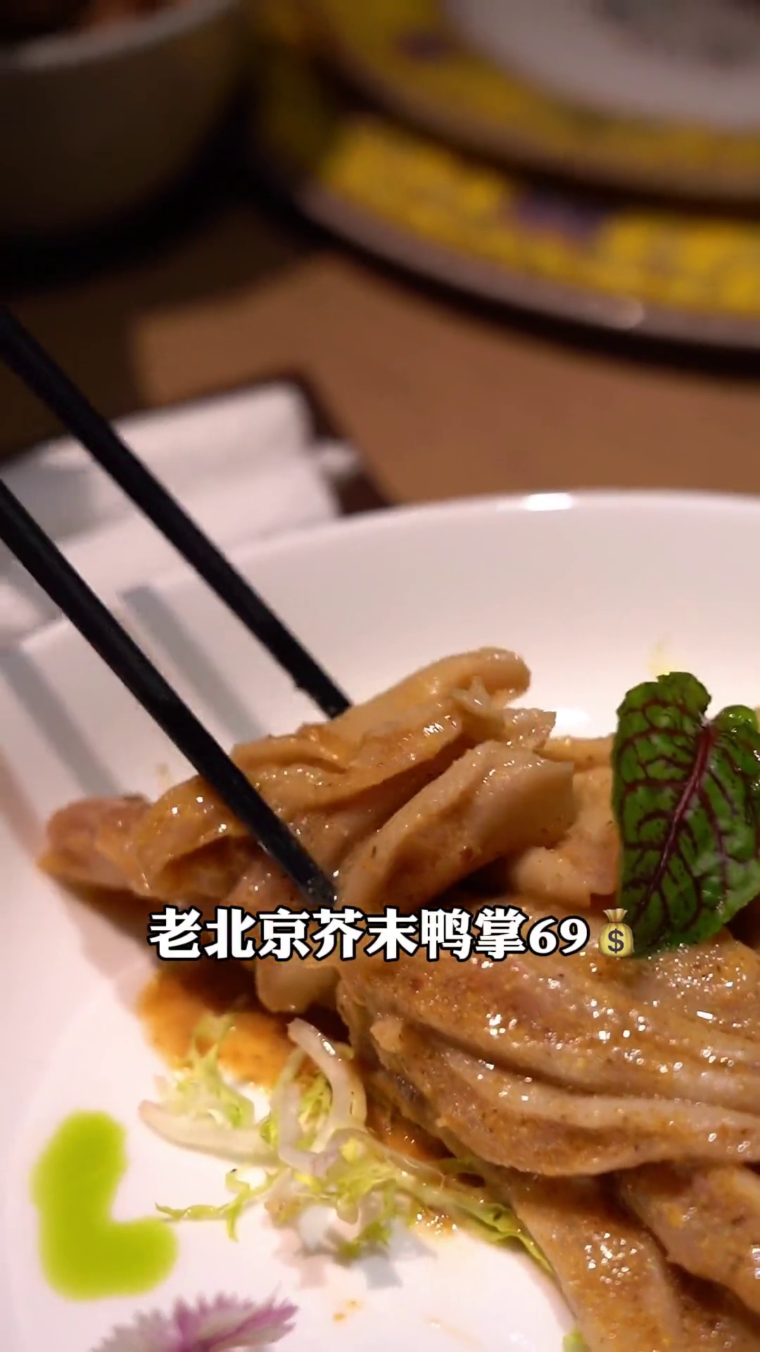 老北京芥末鸭掌