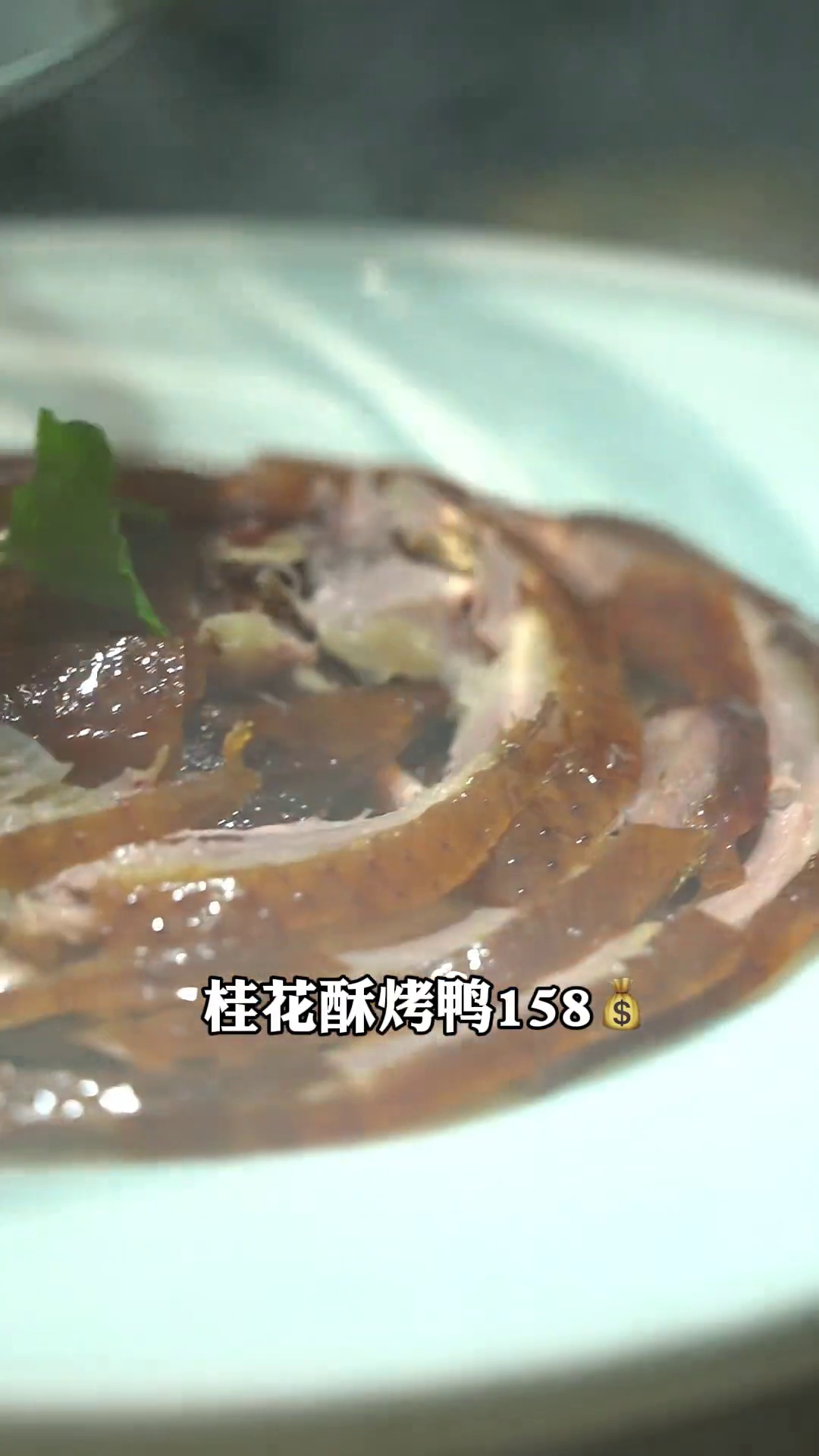 桂花酥烤鸭