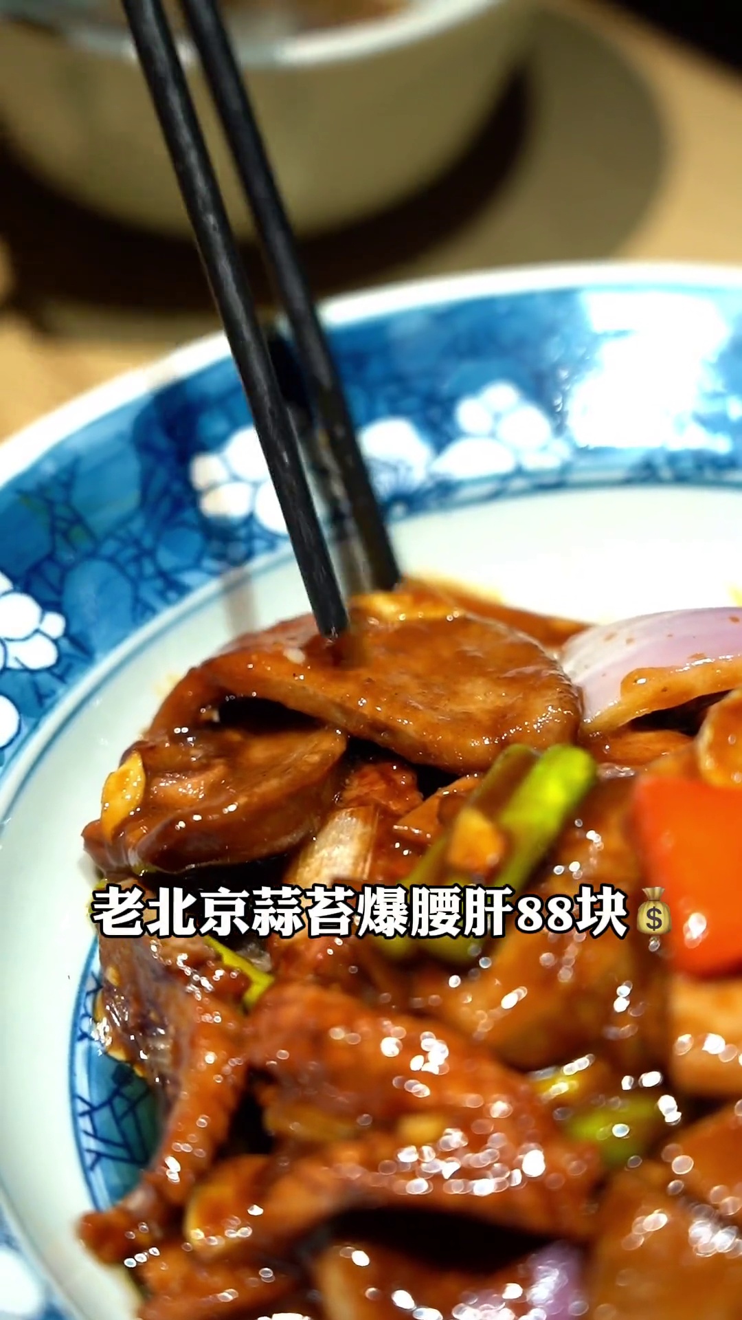 老北京蒜苔爆腰肝