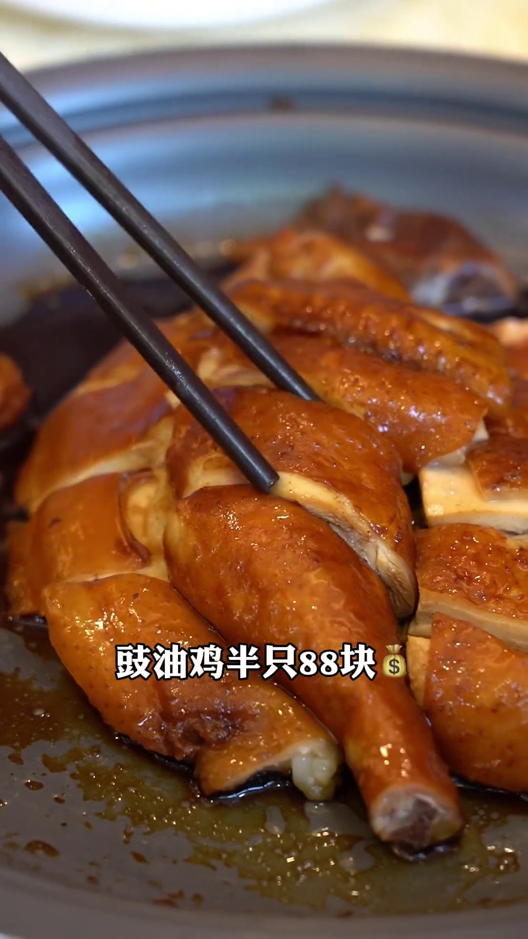 豉油鸡（半只）