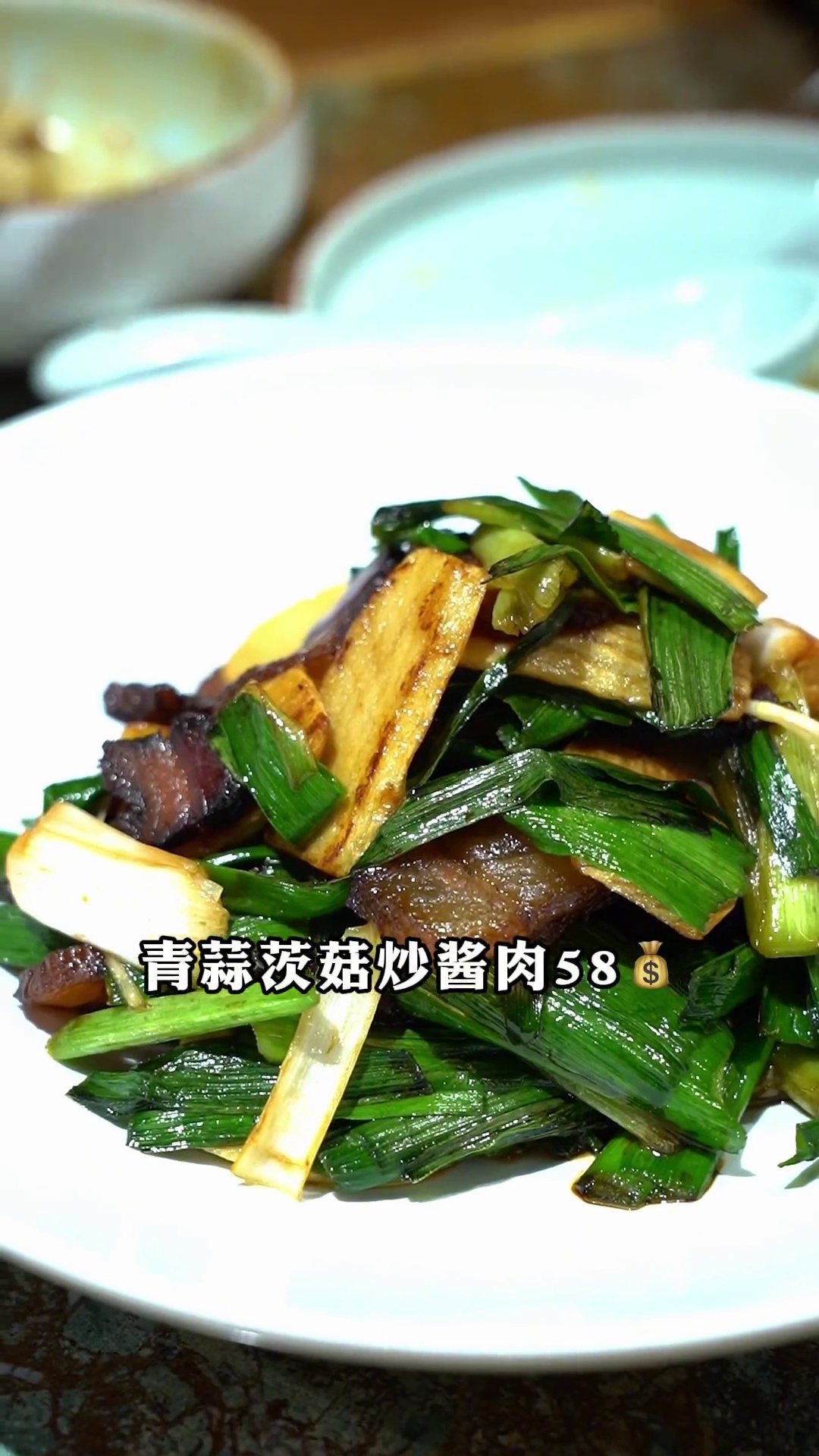 青蒜茨菇炒酱肉