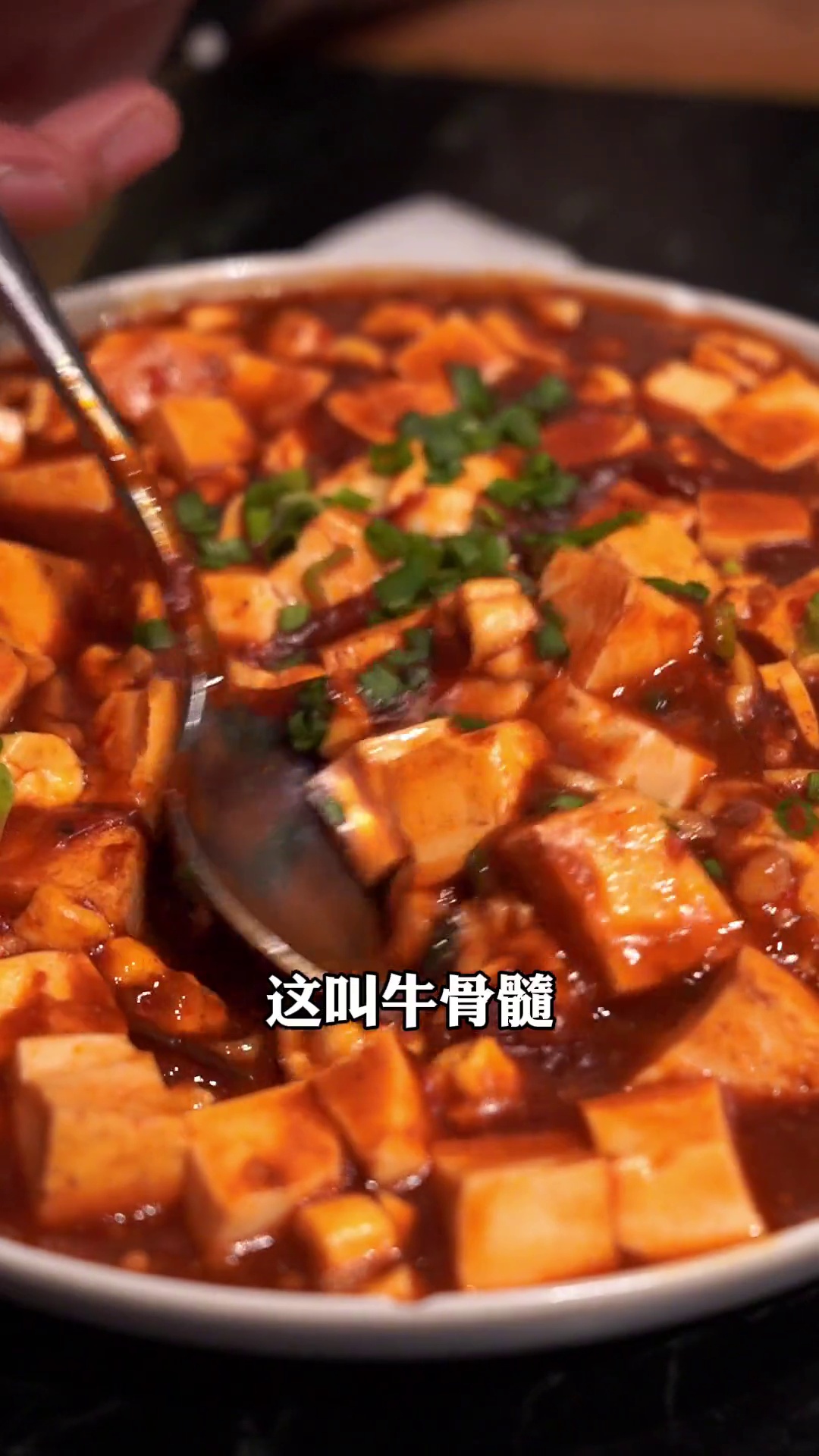 牛骨髓麻辣豆腐