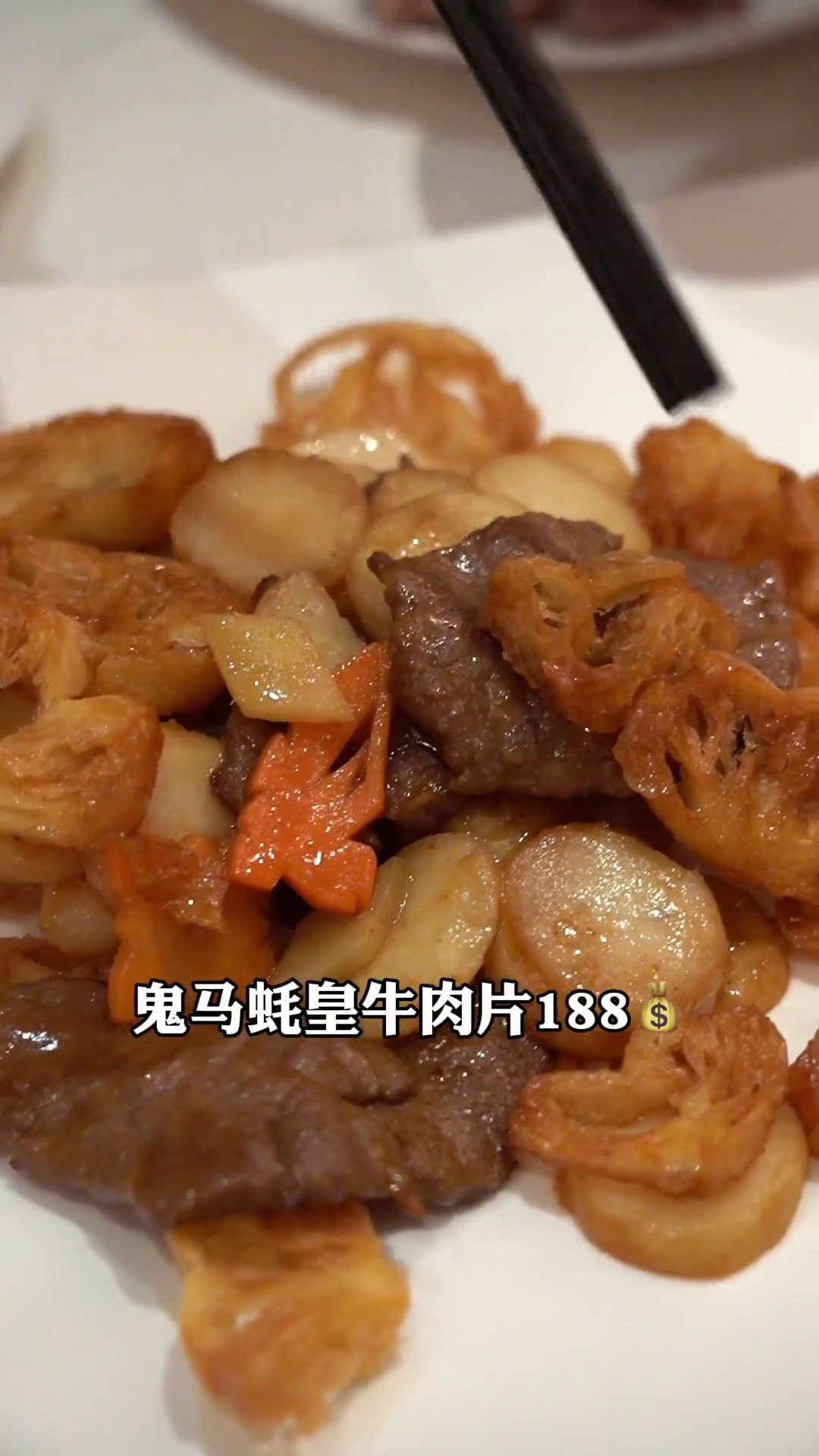 鬼马蚝皇牛肉片