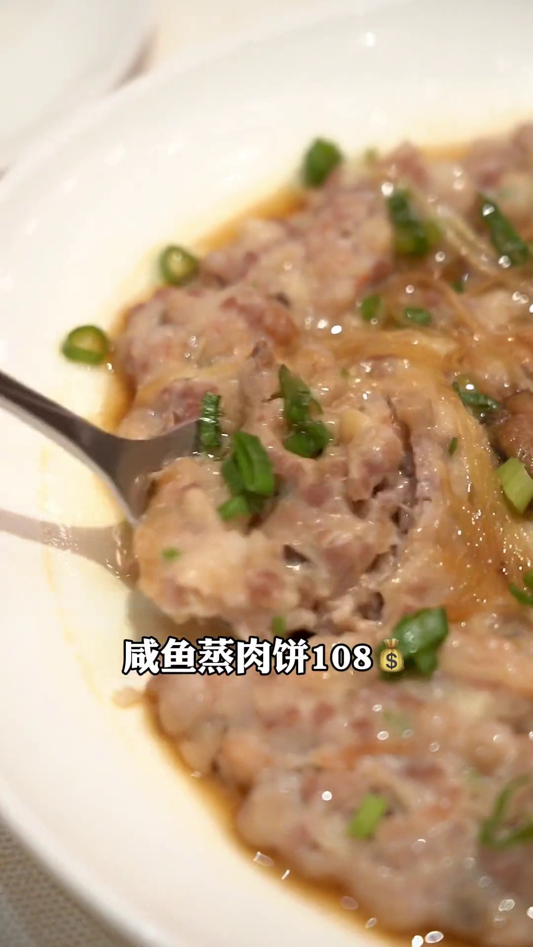 咸鱼蒸肉饼