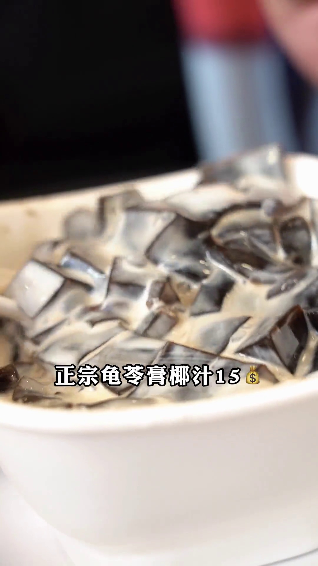 正宗龟苓膏椰汁